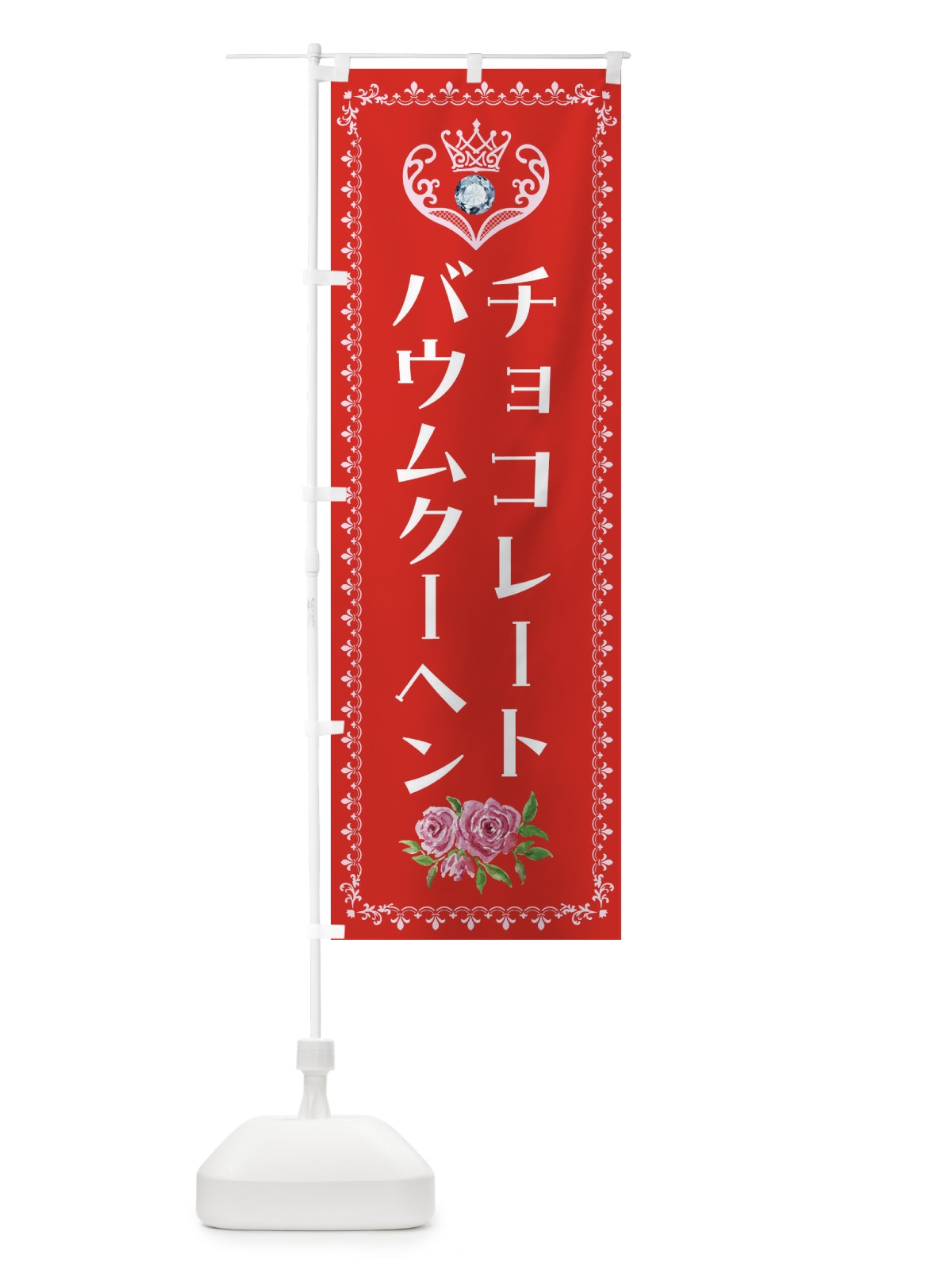 のぼり チョコレートバウムクーヘン・洋菓子 のぼり旗 43RX(デザイン【B】)