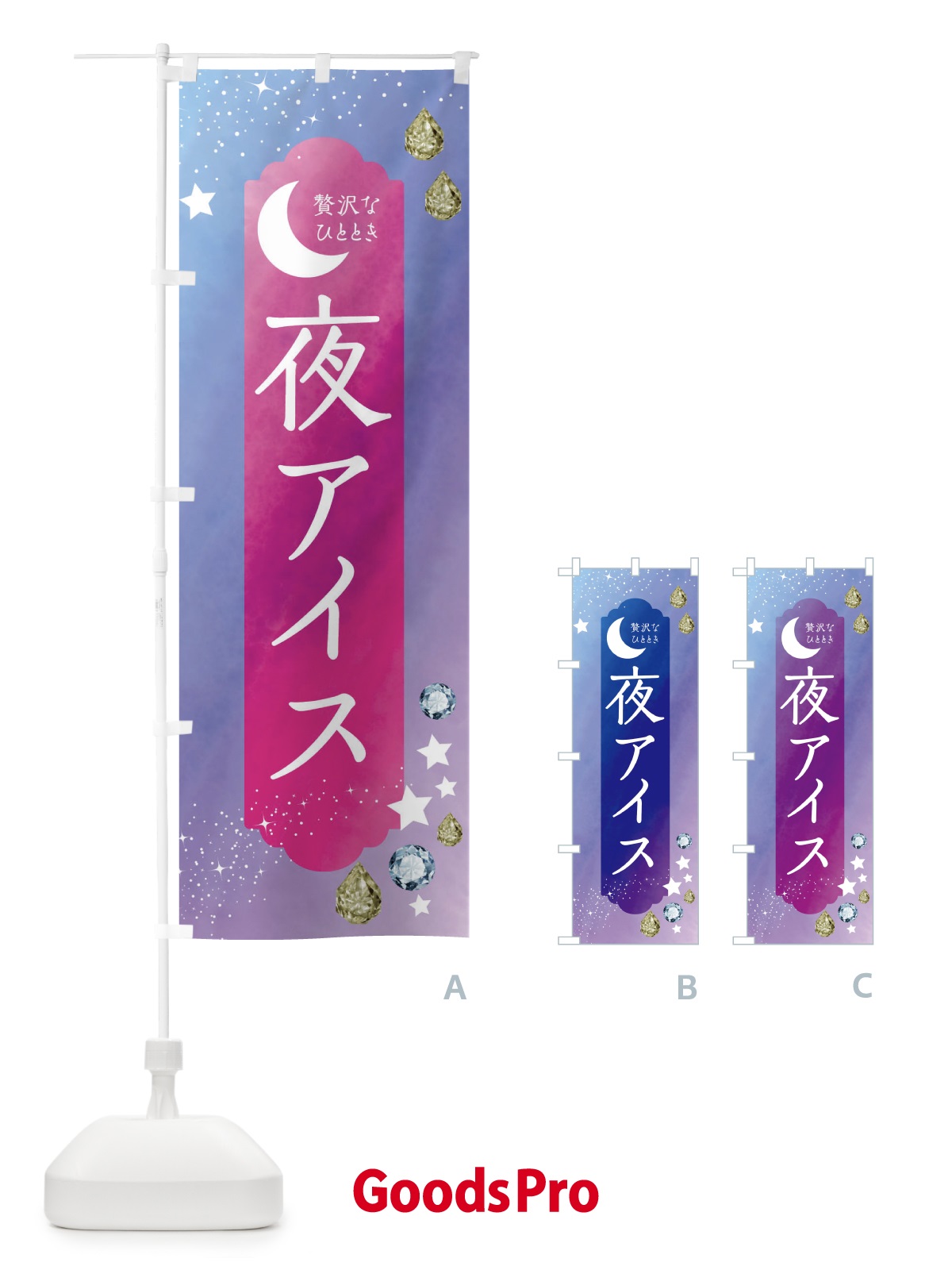 のぼり 夜アイス・デザート・洋菓子 のぼり旗 43S0