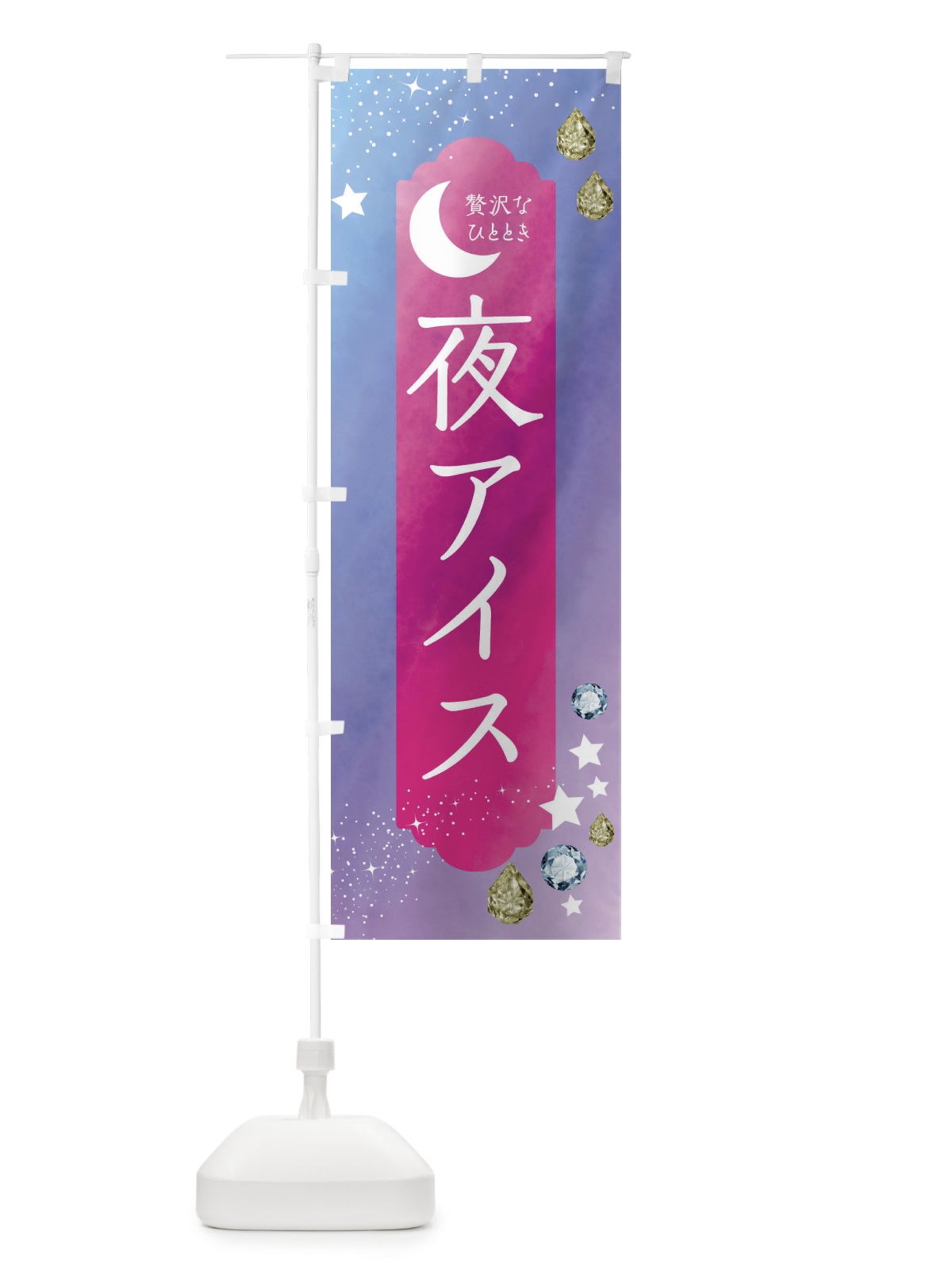 のぼり 夜アイス・デザート・洋菓子 のぼり旗 43S0(デザイン【A】)