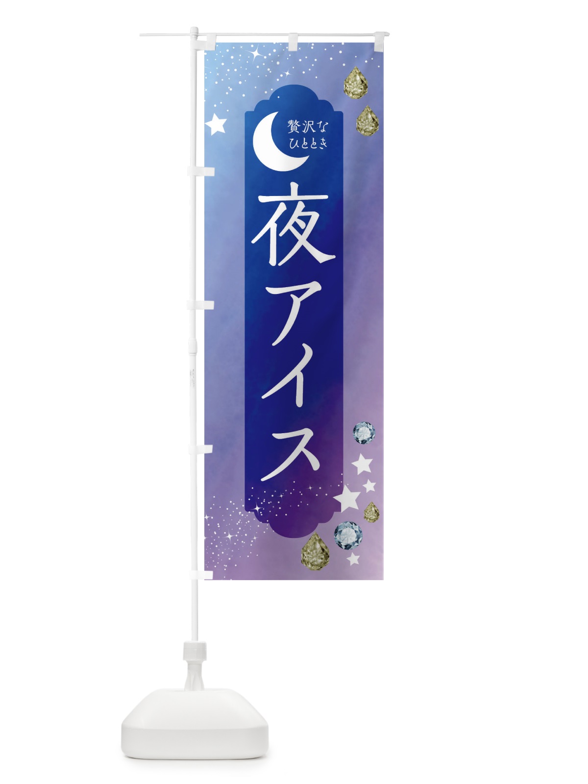 のぼり 夜アイス・デザート・洋菓子 のぼり旗 43S0(デザイン【B】)