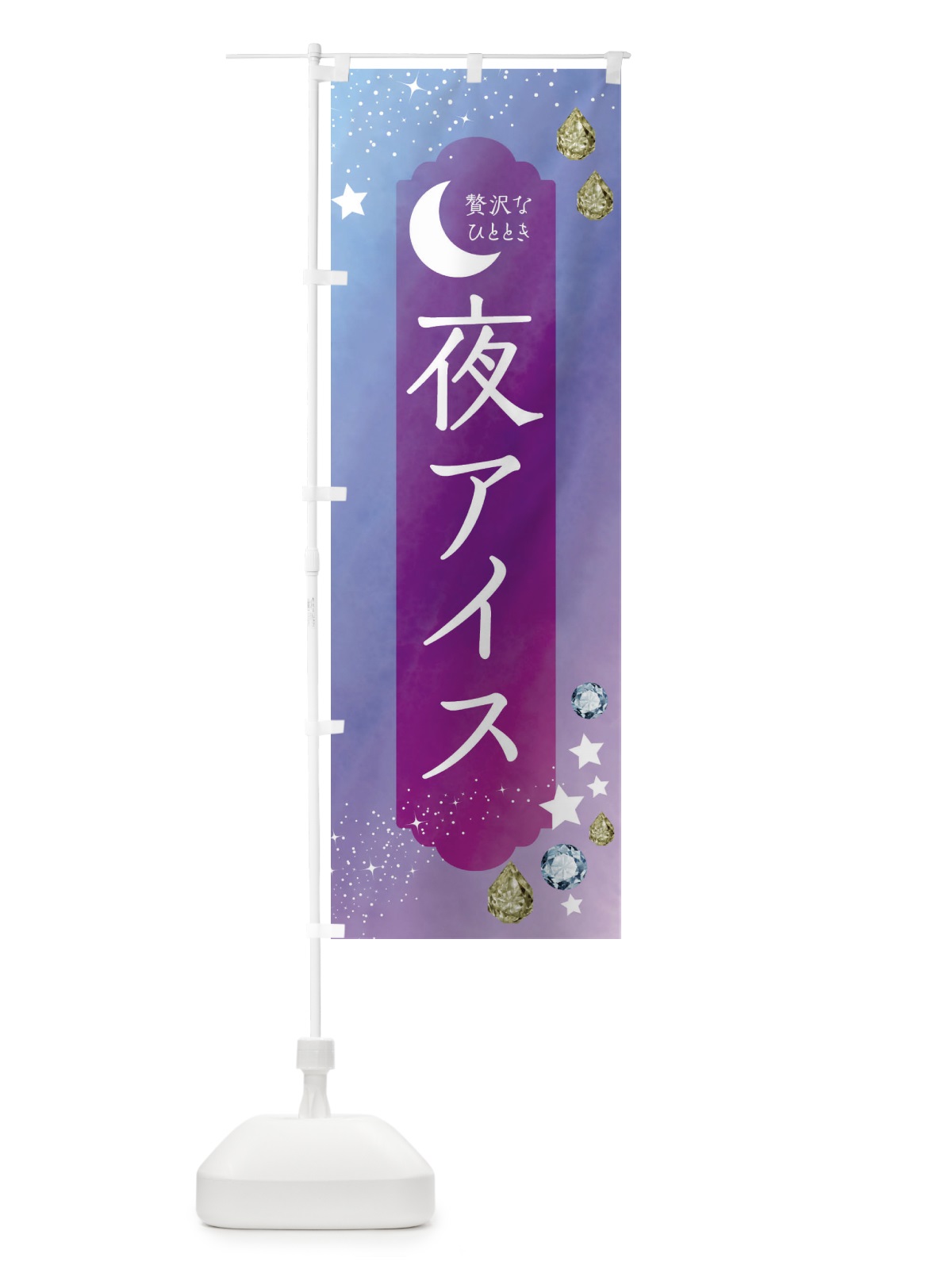 のぼり 夜アイス・デザート・洋菓子 のぼり旗 43S0(デザイン【C】)
