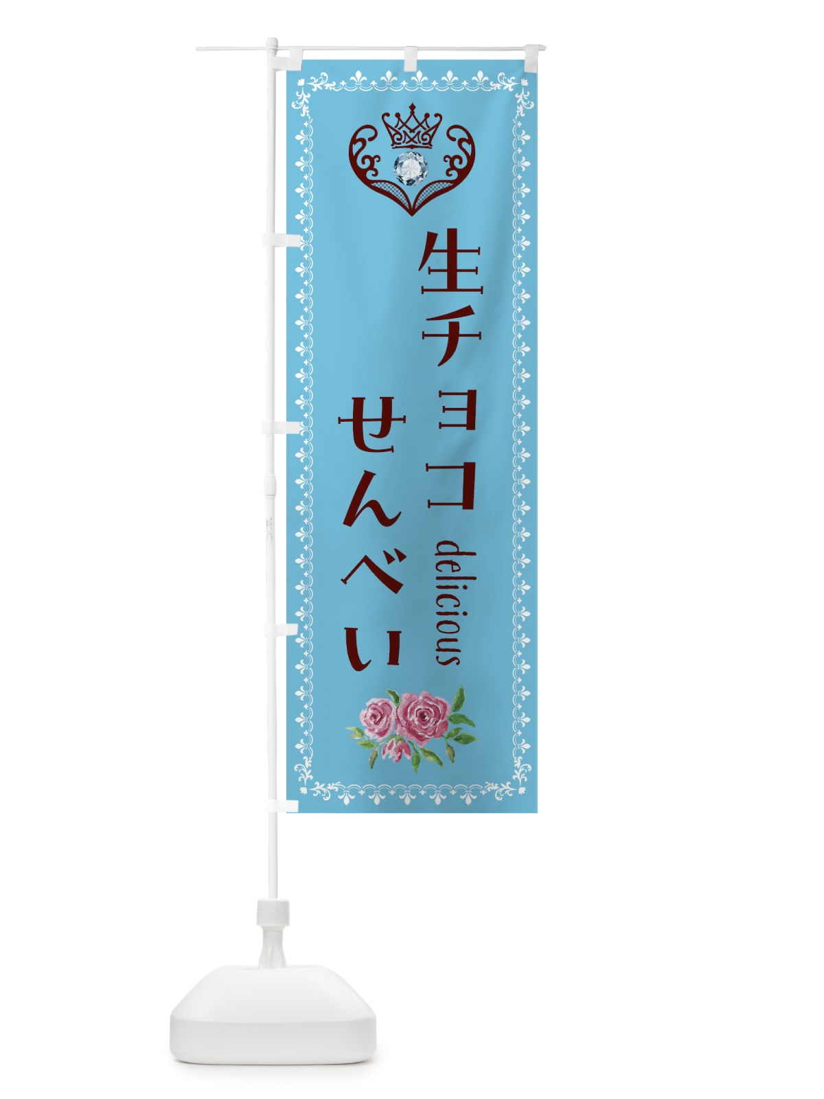 のぼり 生チョコせんべい・和菓子 のぼり旗 43S2(デザイン【A】)