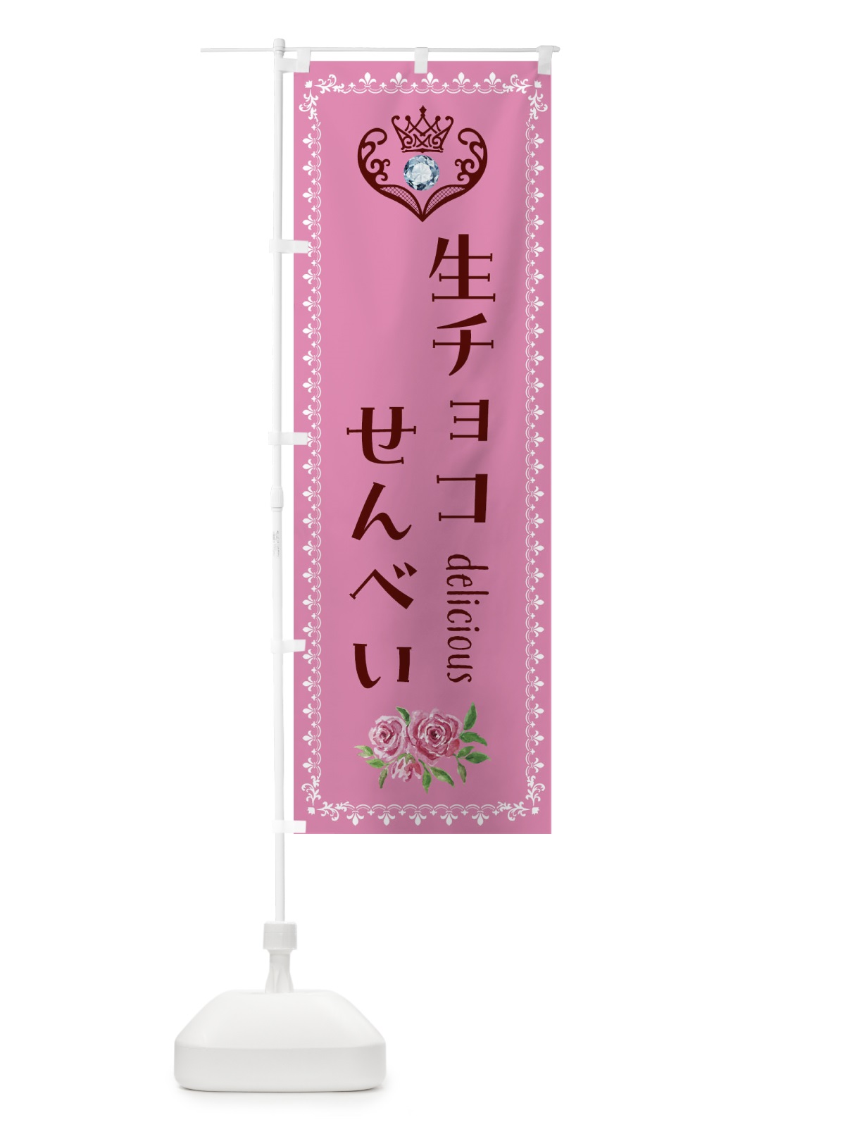 のぼり 生チョコせんべい・和菓子 のぼり旗 43S2(デザイン【C】)