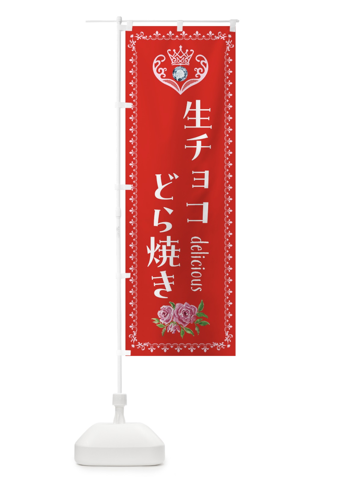 のぼり 生チョコどら焼き・和菓子 のぼり旗 43S3(デザイン【B】)