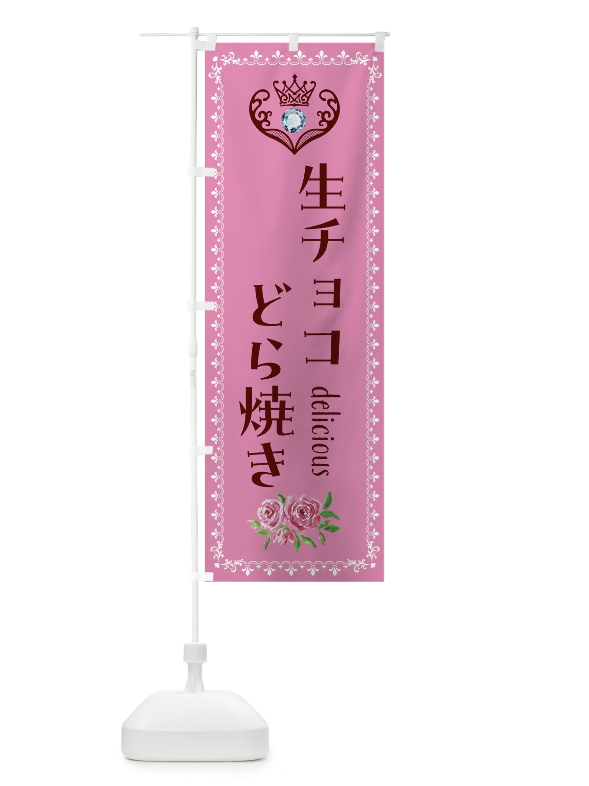のぼり 生チョコどら焼き・和菓子 のぼり旗 43S3(デザイン【C】)