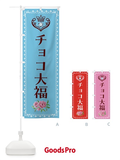 のぼり チョコ大福・洋菓子 のぼり旗 43S4