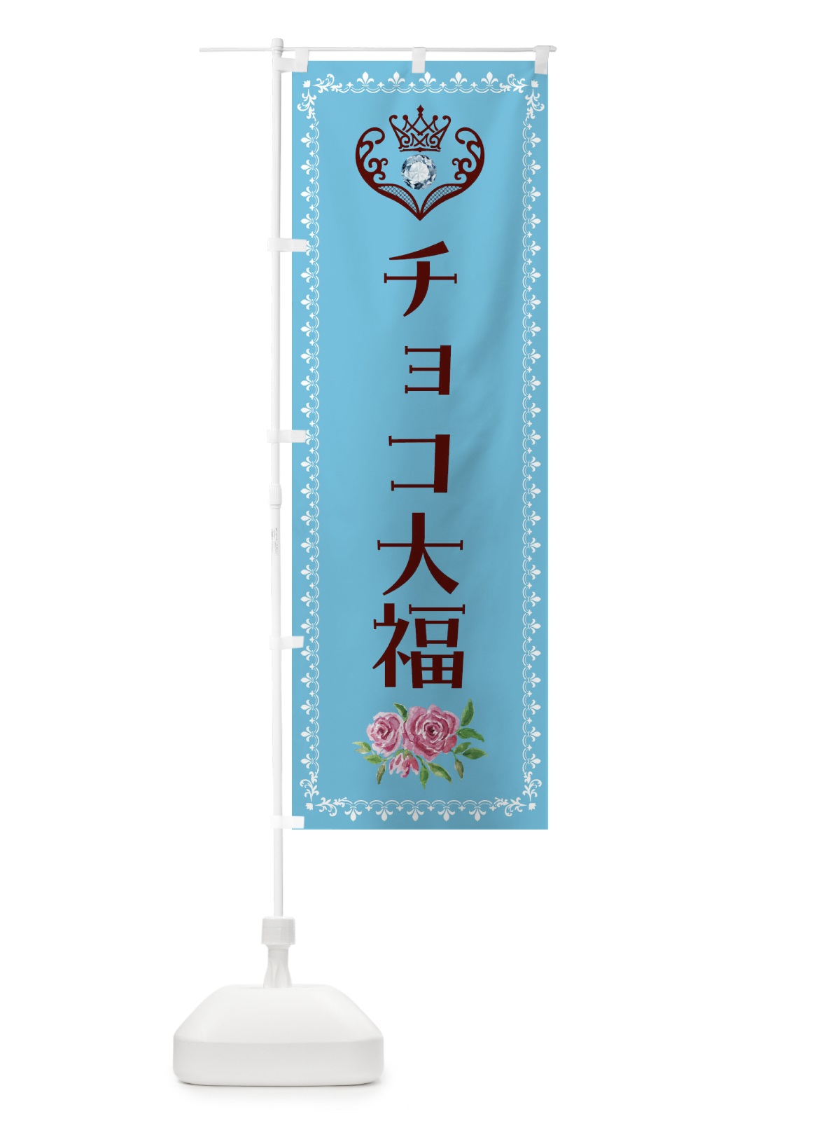 のぼり チョコ大福・洋菓子 のぼり旗 43S4(デザイン【A】)