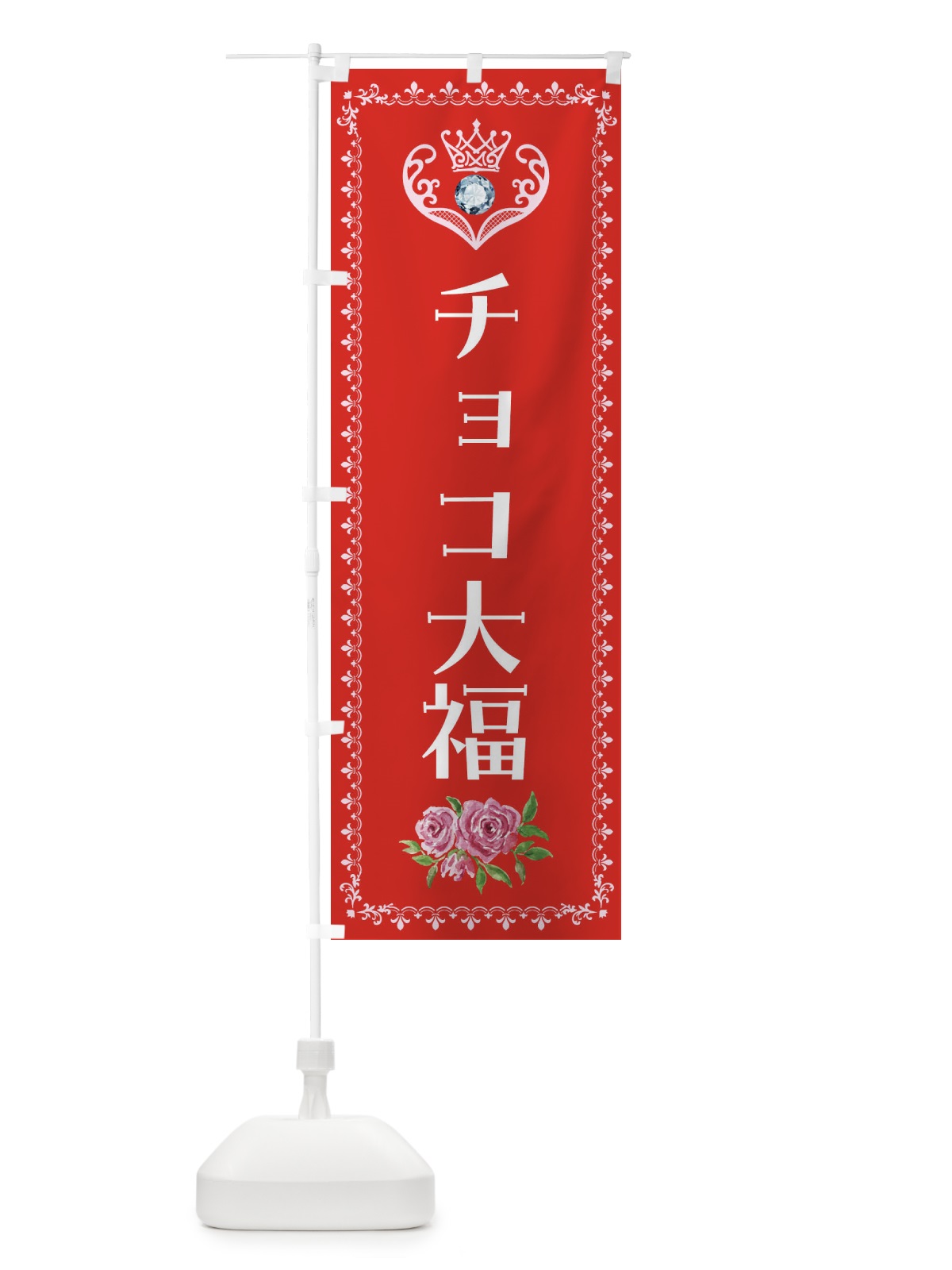 のぼり チョコ大福・洋菓子 のぼり旗 43S4(デザイン【B】)