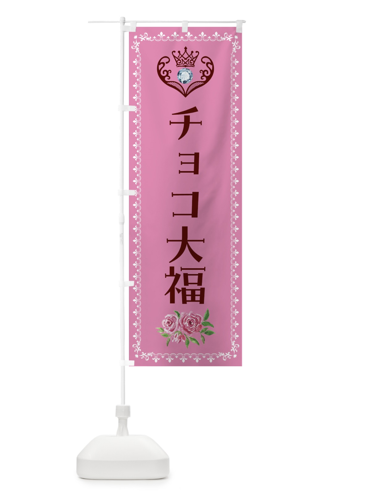 のぼり チョコ大福・洋菓子 のぼり旗 43S4(デザイン【C】)