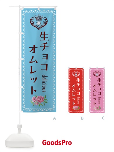 のぼり 生チョコオムレット・洋菓子 のぼり旗 43S5