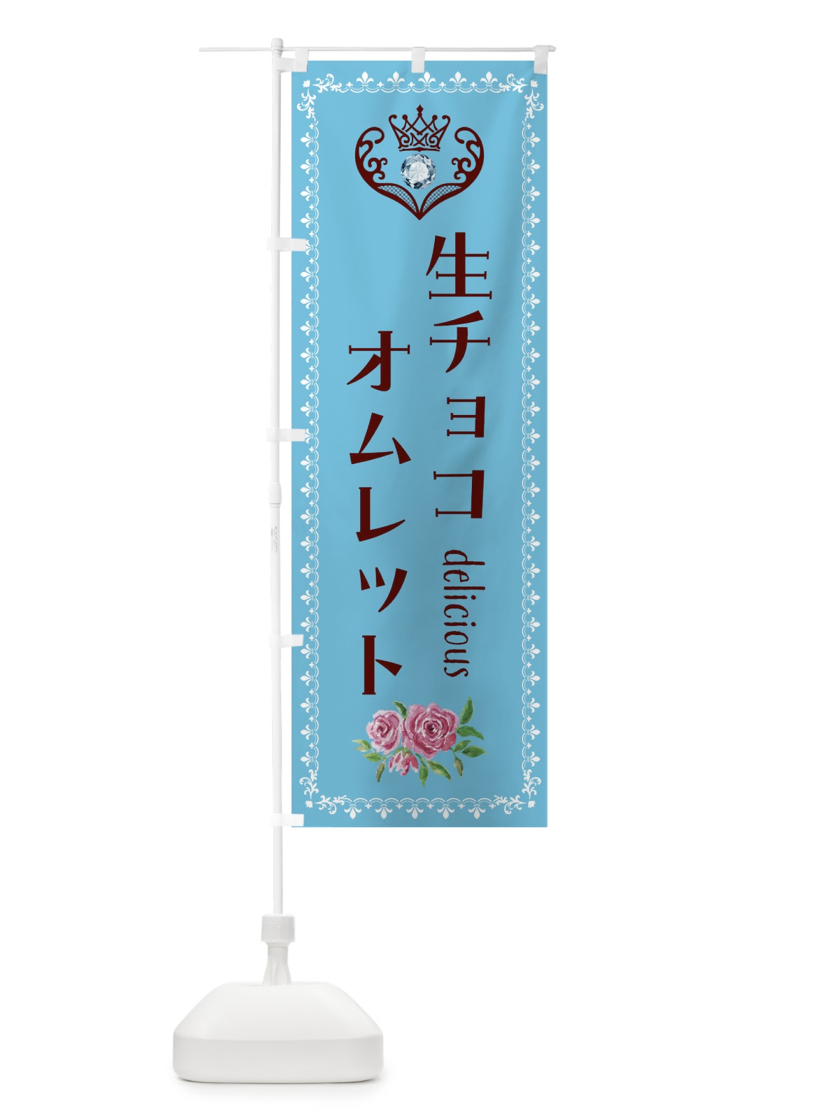 のぼり 生チョコオムレット・洋菓子 のぼり旗 43S5(デザイン【A】)