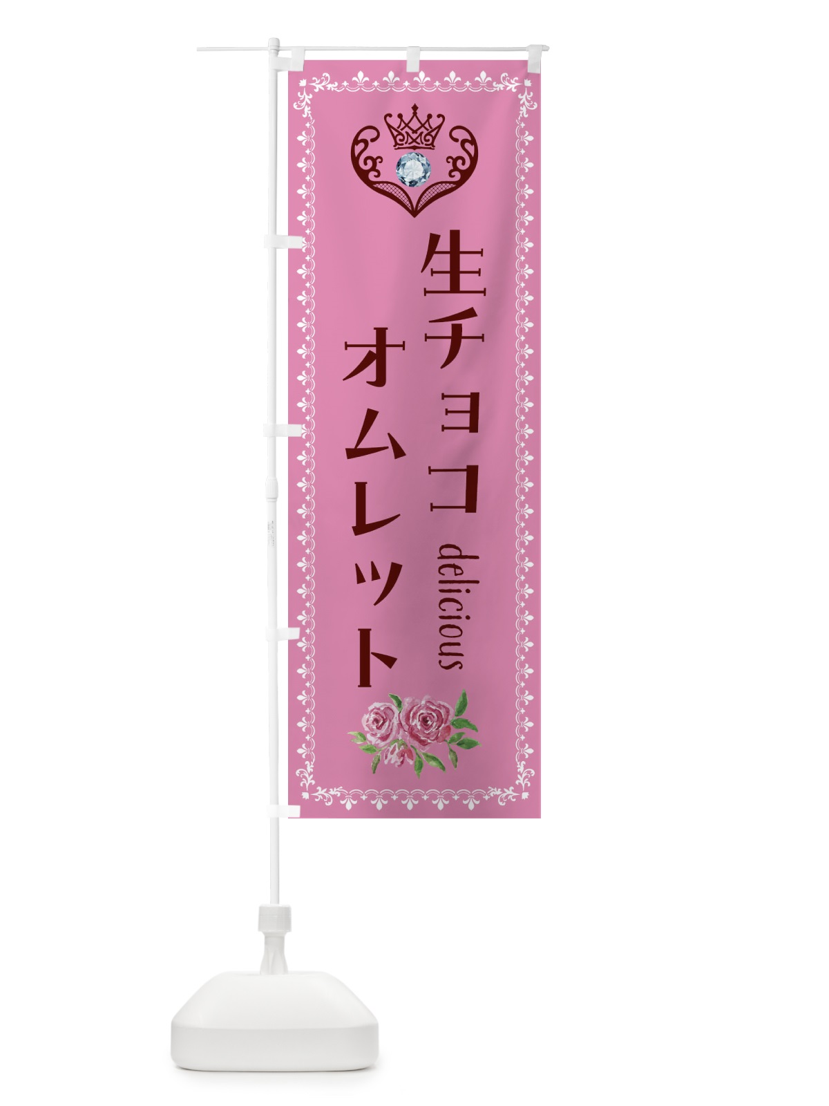 のぼり 生チョコオムレット・洋菓子 のぼり旗 43S5(デザイン【C】)