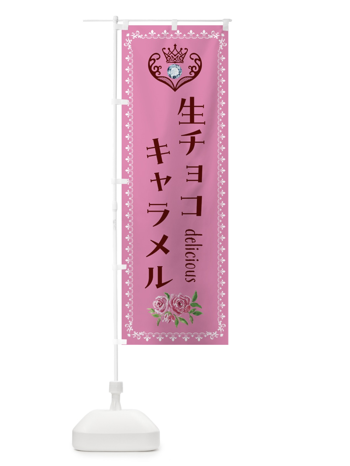 のぼり 生チョコキャラメル・洋菓子 のぼり旗 43S6(デザイン【C】)