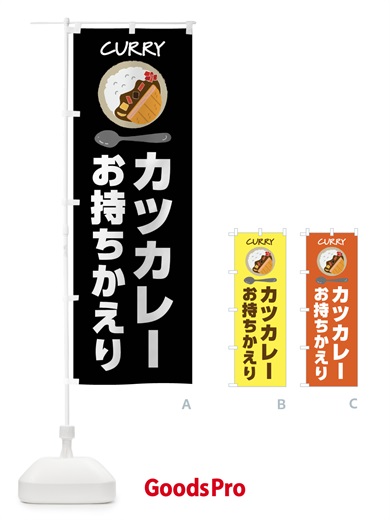 のぼり カツカレー・お持ち帰り のぼり旗 43S8