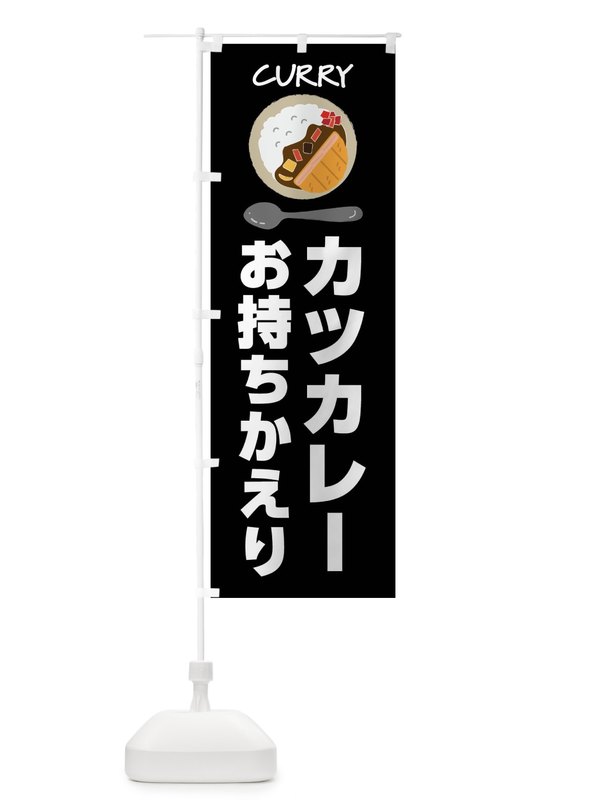のぼり カツカレー・お持ち帰り のぼり旗 43S8(デザイン【A】)