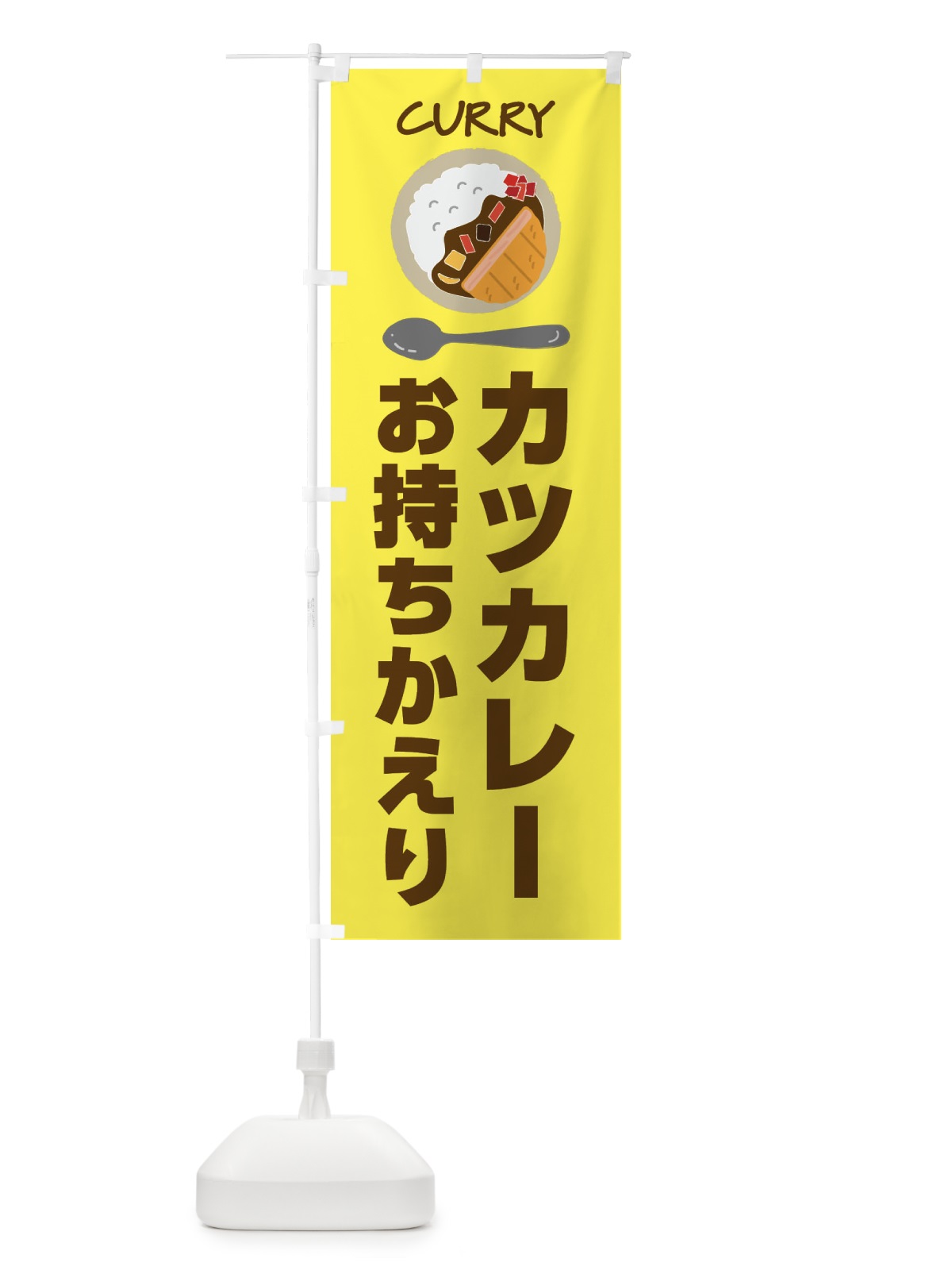 のぼり カツカレー・お持ち帰り のぼり旗 43S8(デザイン【B】)