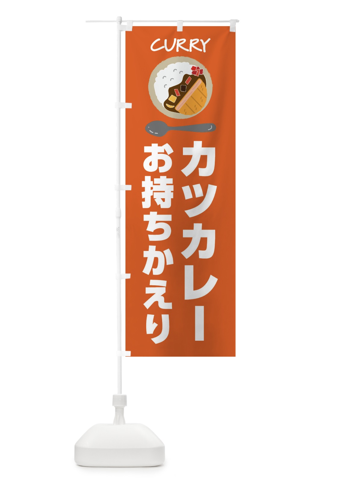 のぼり カツカレー・お持ち帰り のぼり旗 43S8(デザイン【C】)