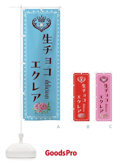 のぼり 生チョコエクレア・洋菓子 のぼり旗 43SA