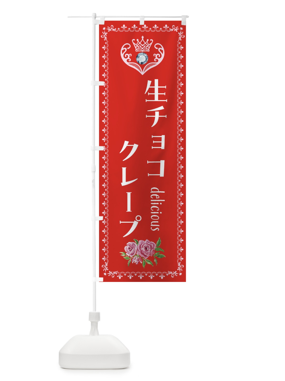 のぼり 生チョコクレープ・洋菓子 のぼり旗 43SC(デザイン【B】)