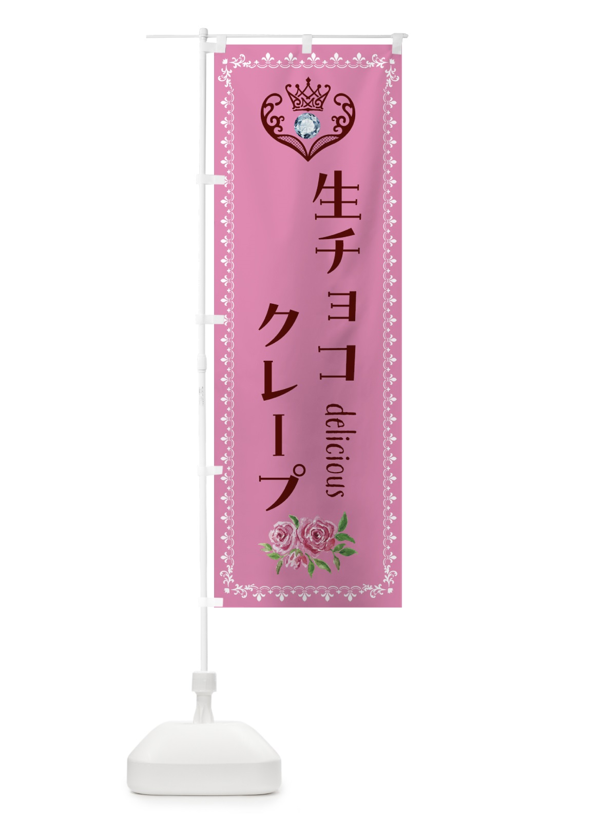 のぼり 生チョコクレープ・洋菓子 のぼり旗 43SC(デザイン【C】)