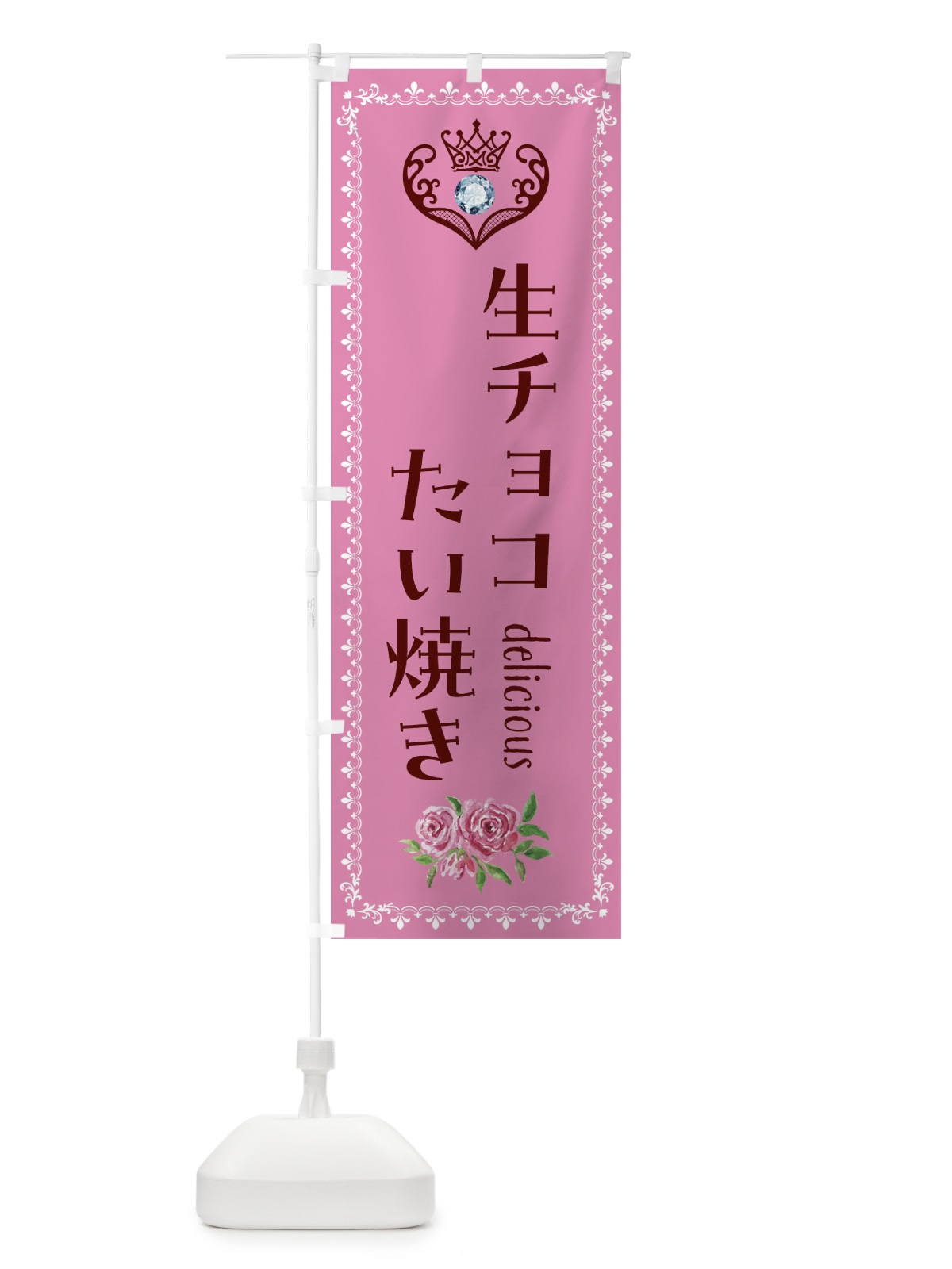 のぼり 生チョコたい焼き・和菓子 のぼり旗 43SE(デザイン【C】)