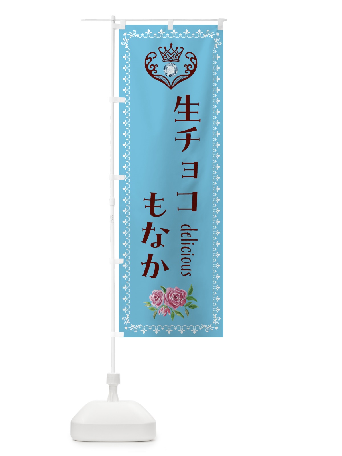 のぼり 生チョコもなか・和菓子 のぼり旗 43SF(デザイン【A】)