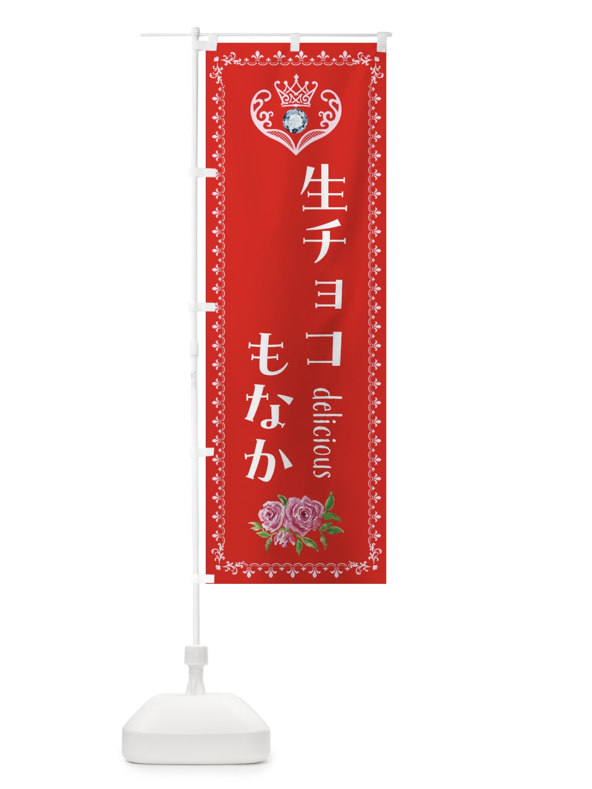 のぼり 生チョコもなか・和菓子 のぼり旗 43SF(デザイン【B】)