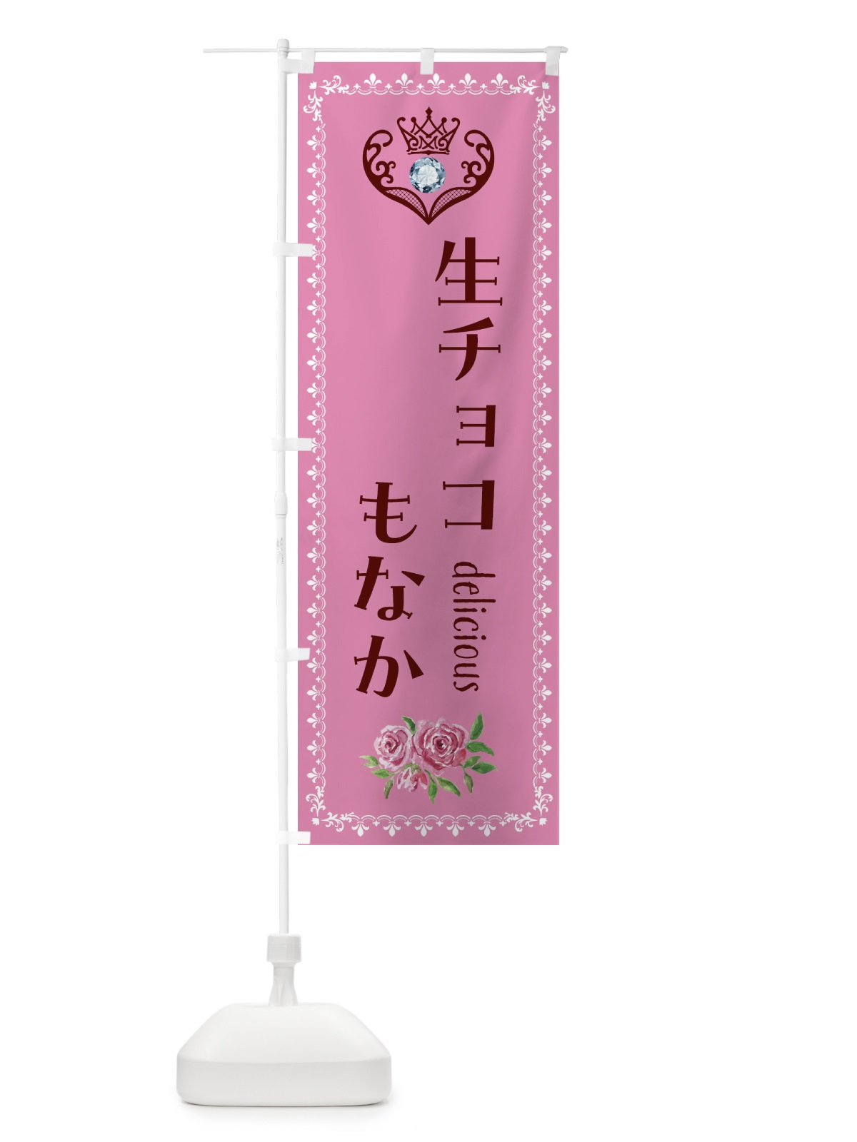 のぼり 生チョコもなか・和菓子 のぼり旗 43SF(デザイン【C】)