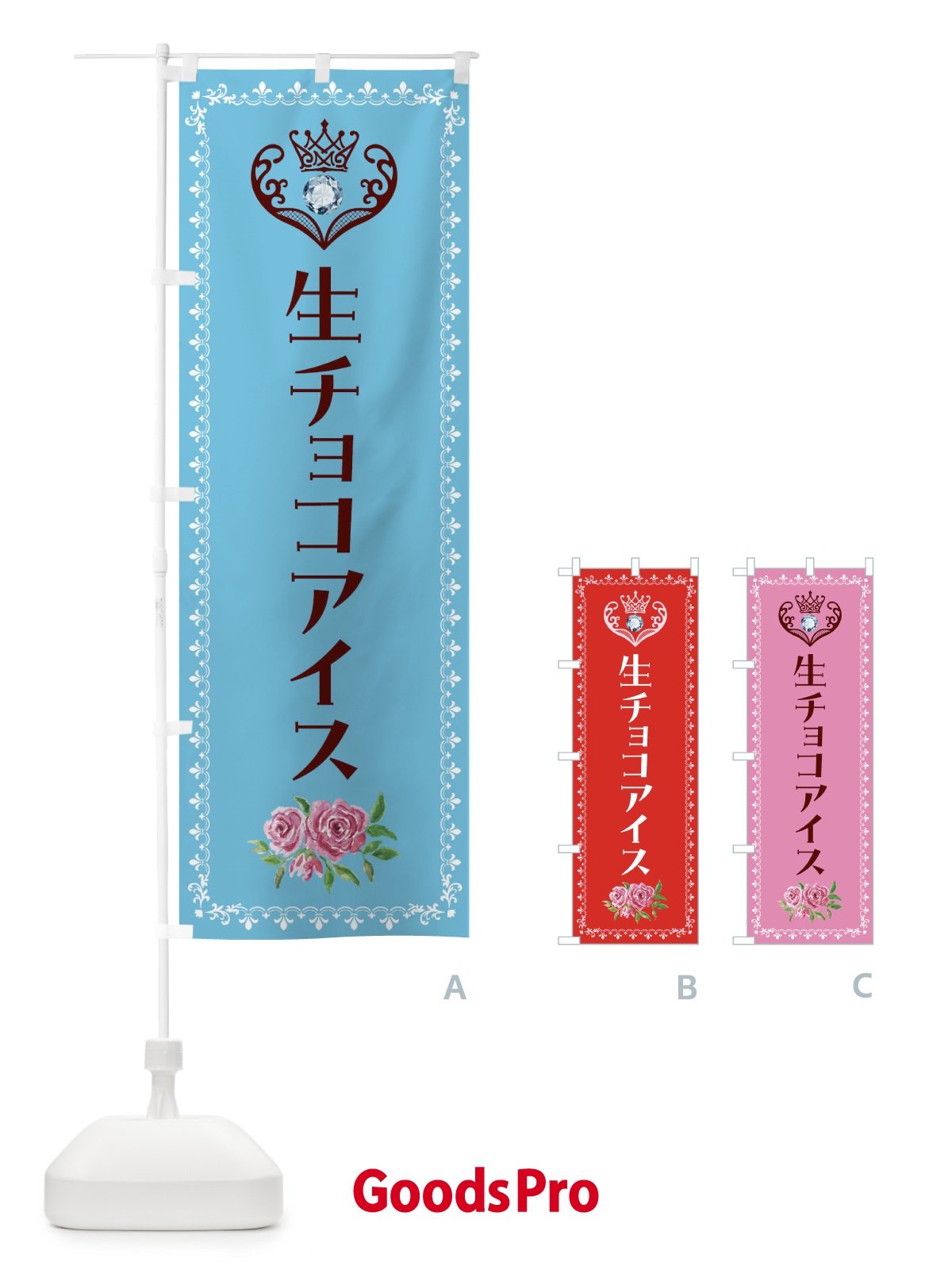 のぼり 生チョコアイス・洋菓子 のぼり旗 43SG