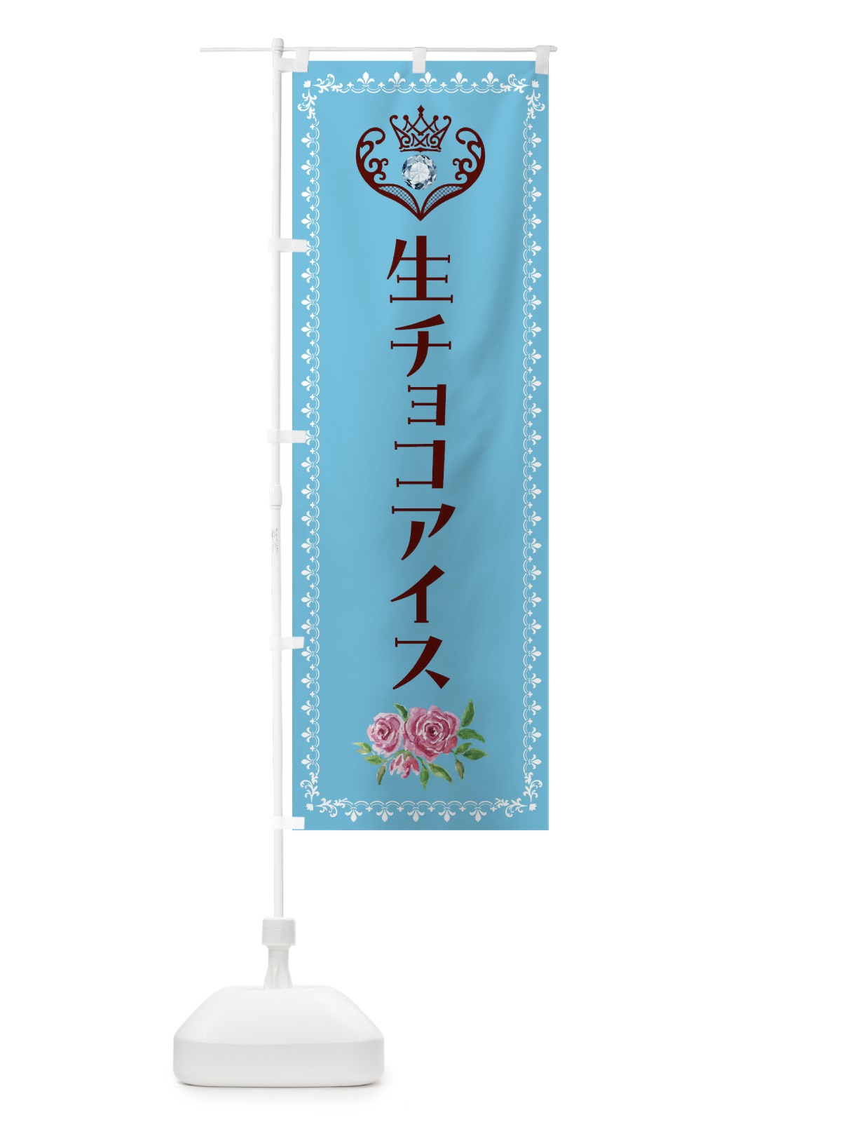 のぼり 生チョコアイス・洋菓子 のぼり旗 43SG(デザイン【A】)