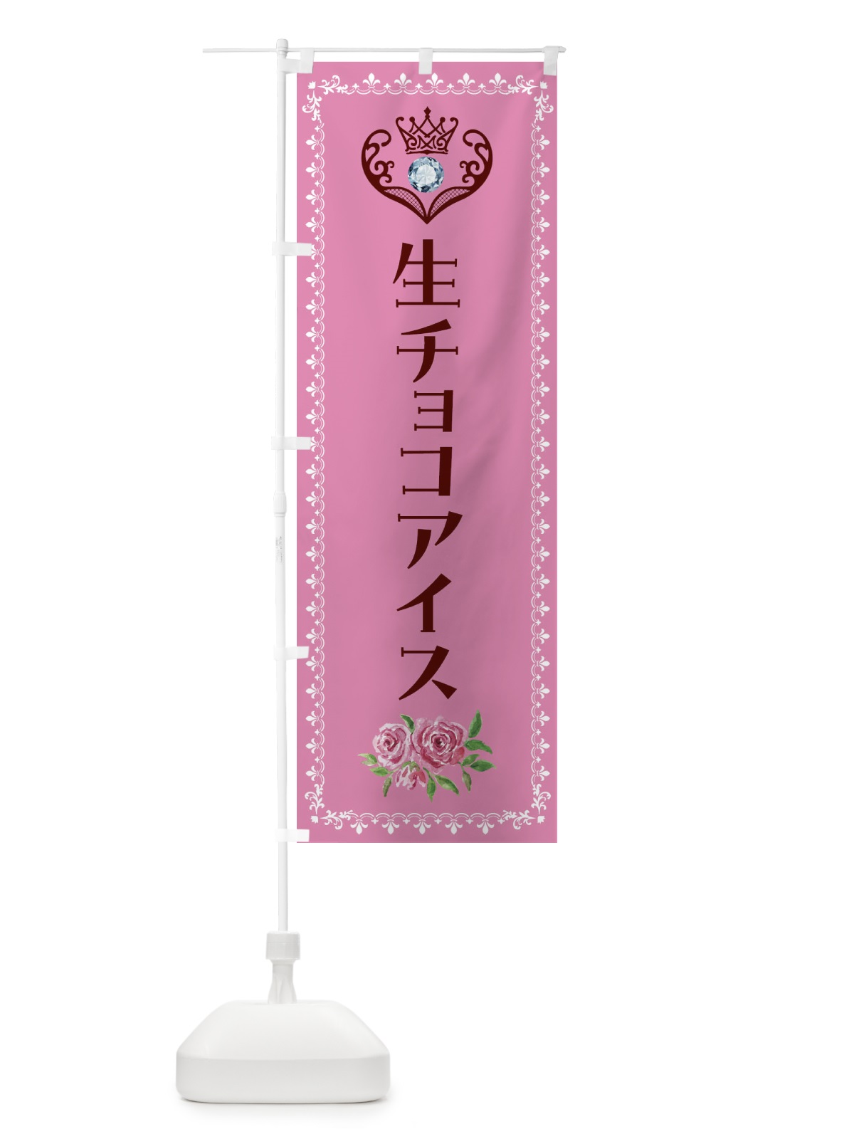 のぼり 生チョコアイス・洋菓子 のぼり旗 43SG(デザイン【C】)