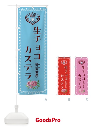 のぼり 生チョコカステラ・洋菓子 のぼり旗 43SH