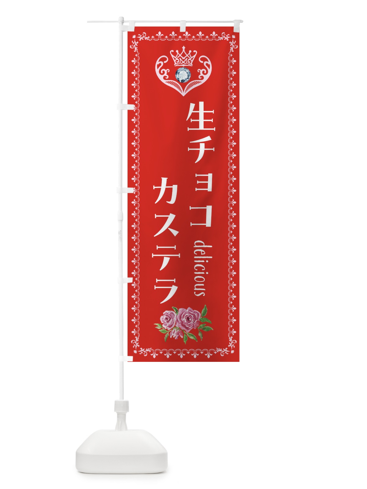 のぼり 生チョコカステラ・洋菓子 のぼり旗 43SH(デザイン【B】)