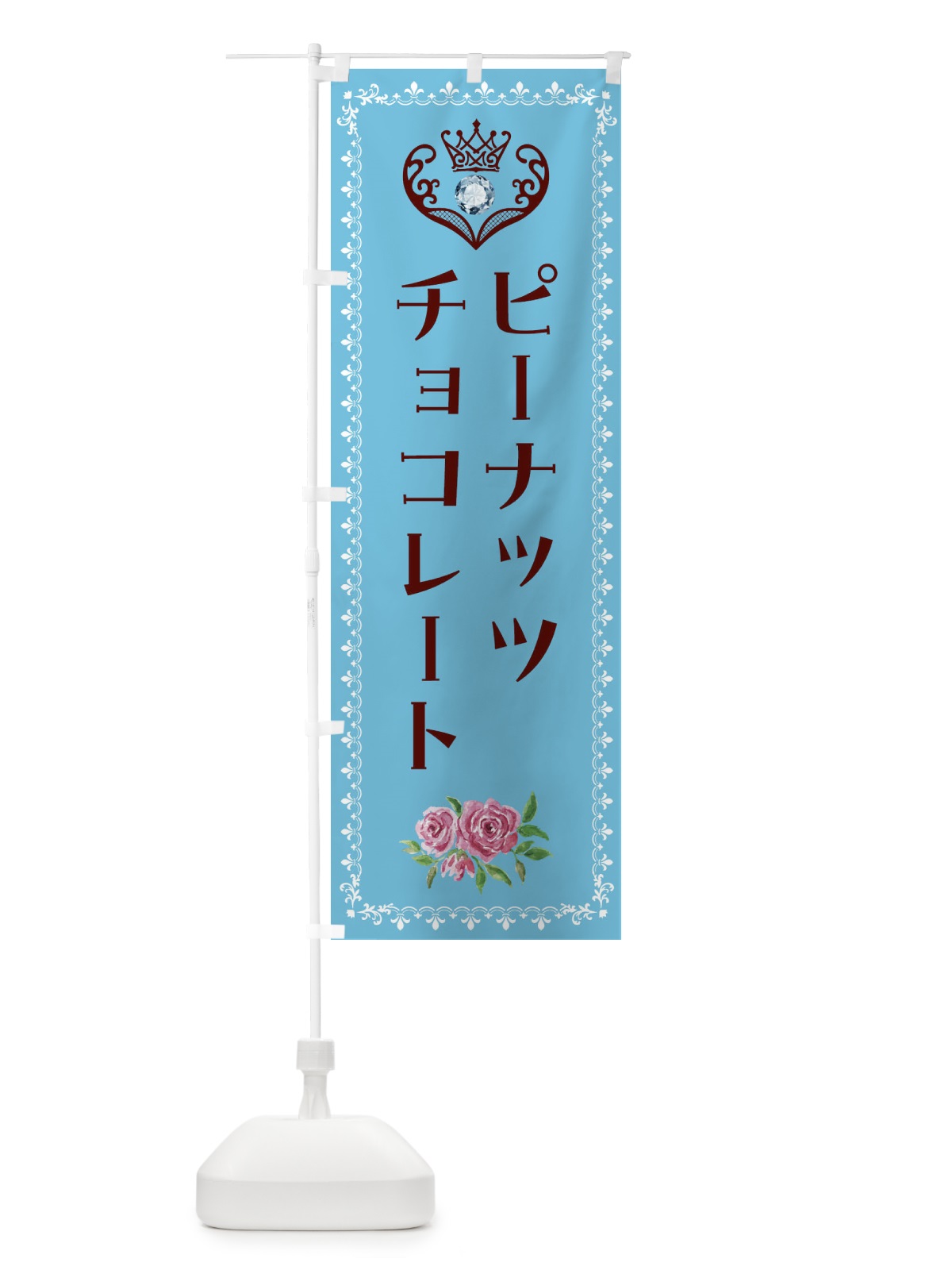 のぼり ピーナッツチョコレート・洋菓子 のぼり旗 43SK(デザイン【A】)