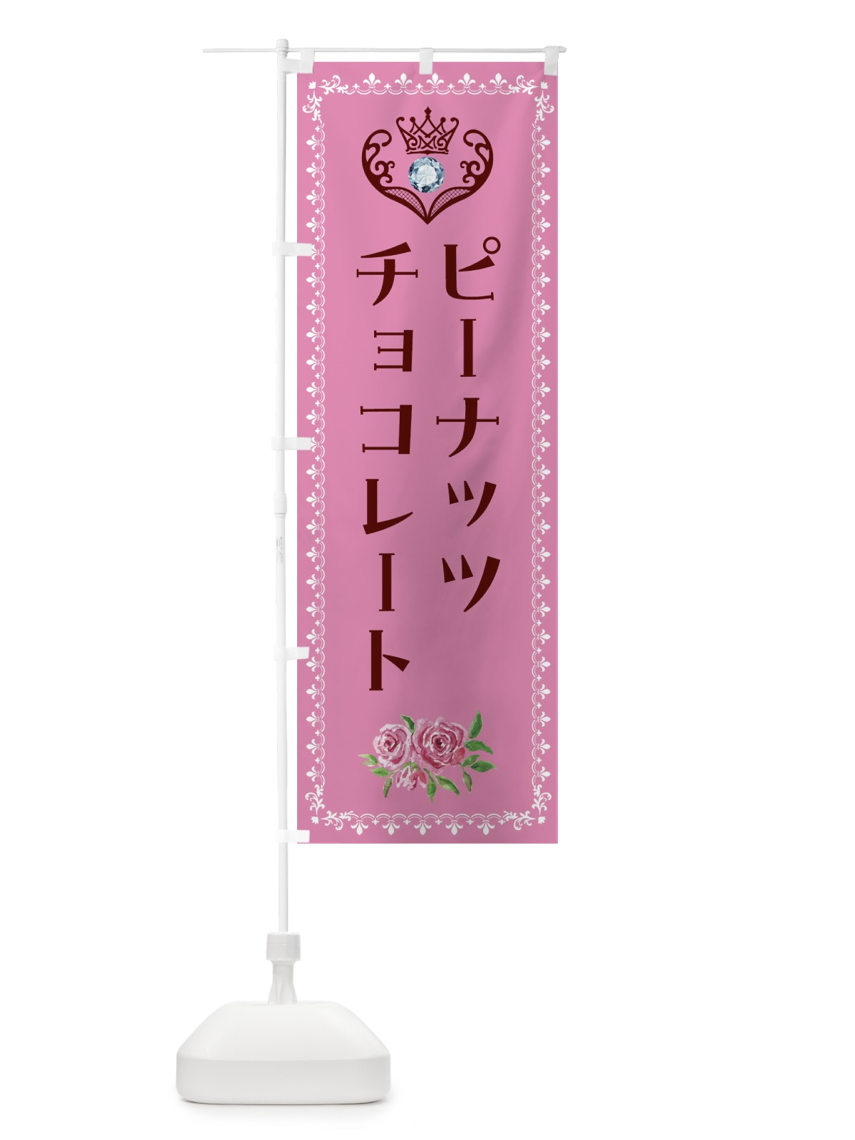 のぼり ピーナッツチョコレート・洋菓子 のぼり旗 43SK(デザイン【C】)