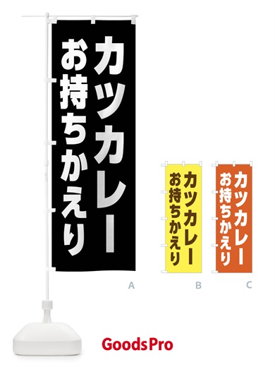 のぼり カツカレー・お持ち帰り のぼり旗 43SL