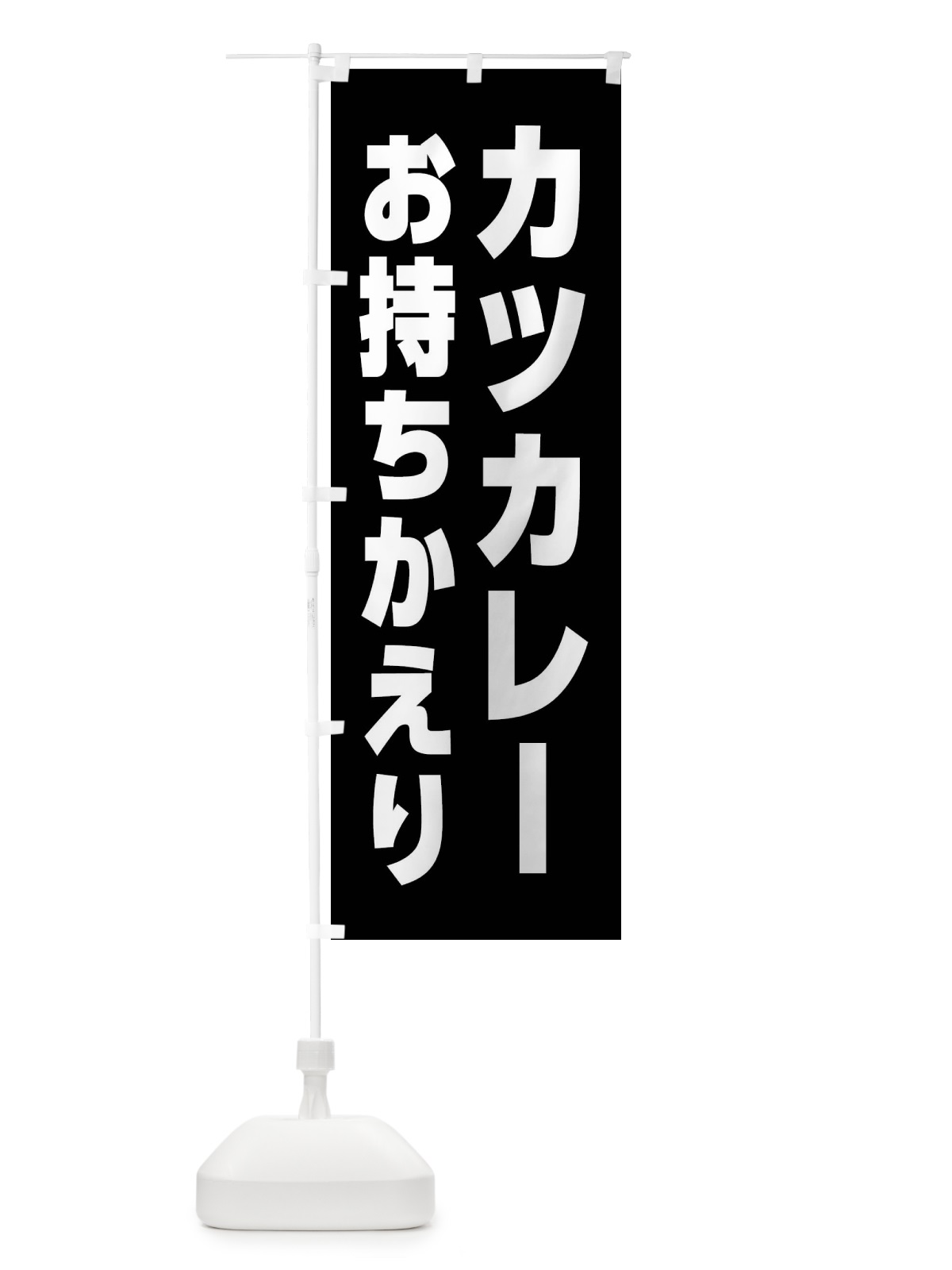 のぼり カツカレー・お持ち帰り のぼり旗 43SL(デザイン【A】)