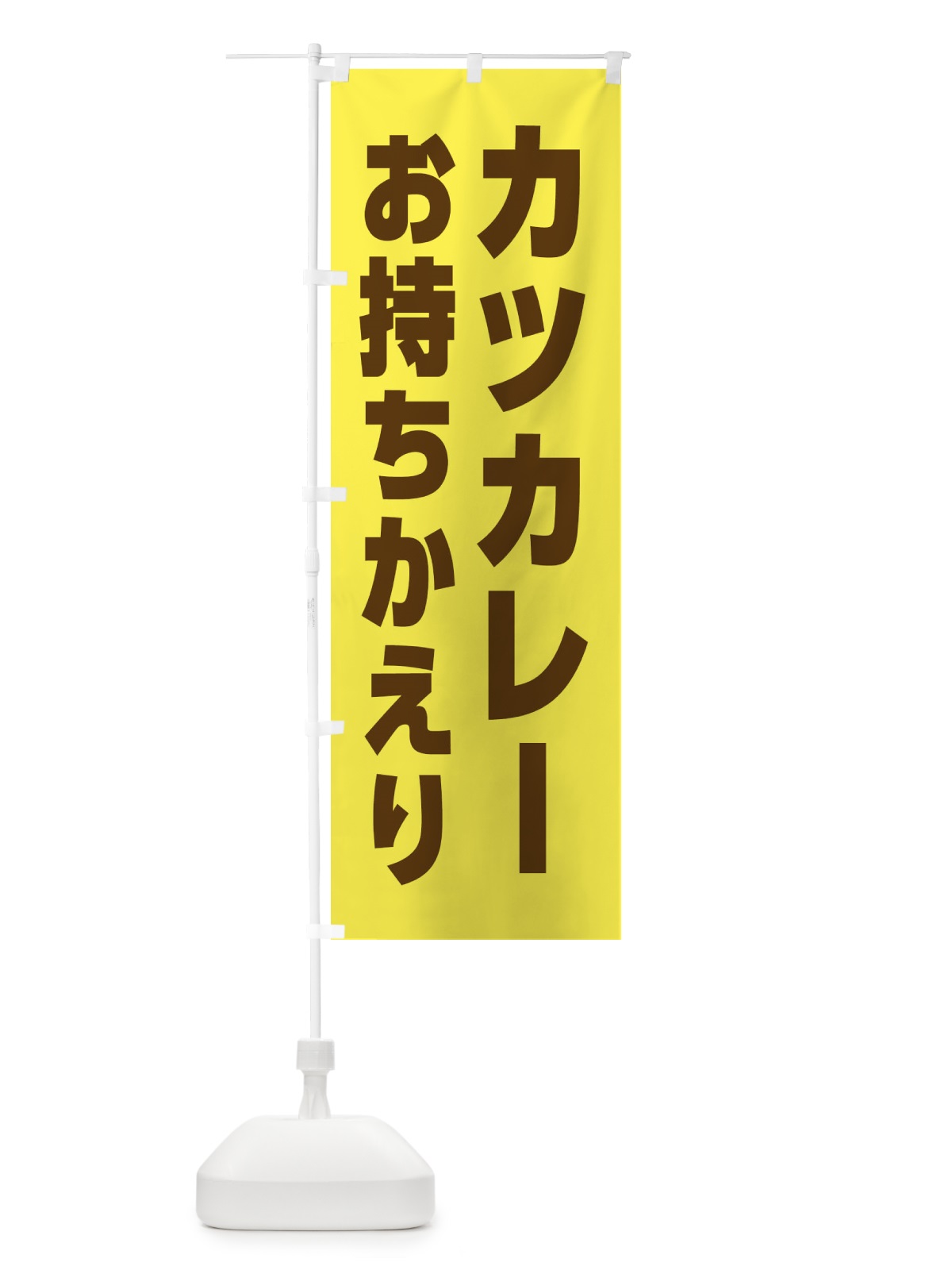 のぼり カツカレー・お持ち帰り のぼり旗 43SL(デザイン【B】)