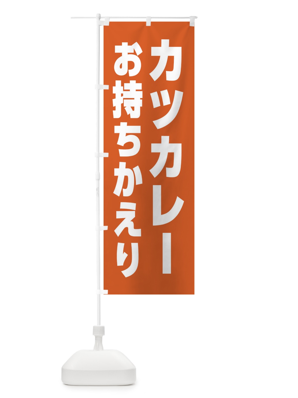 のぼり カツカレー・お持ち帰り のぼり旗 43SL(デザイン【C】)