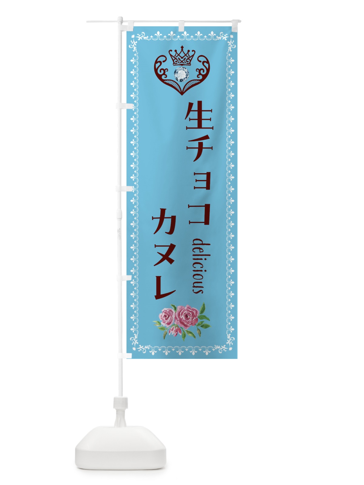 のぼり 生チョコカヌレ・洋菓子 のぼり旗 43SW(デザイン【A】)