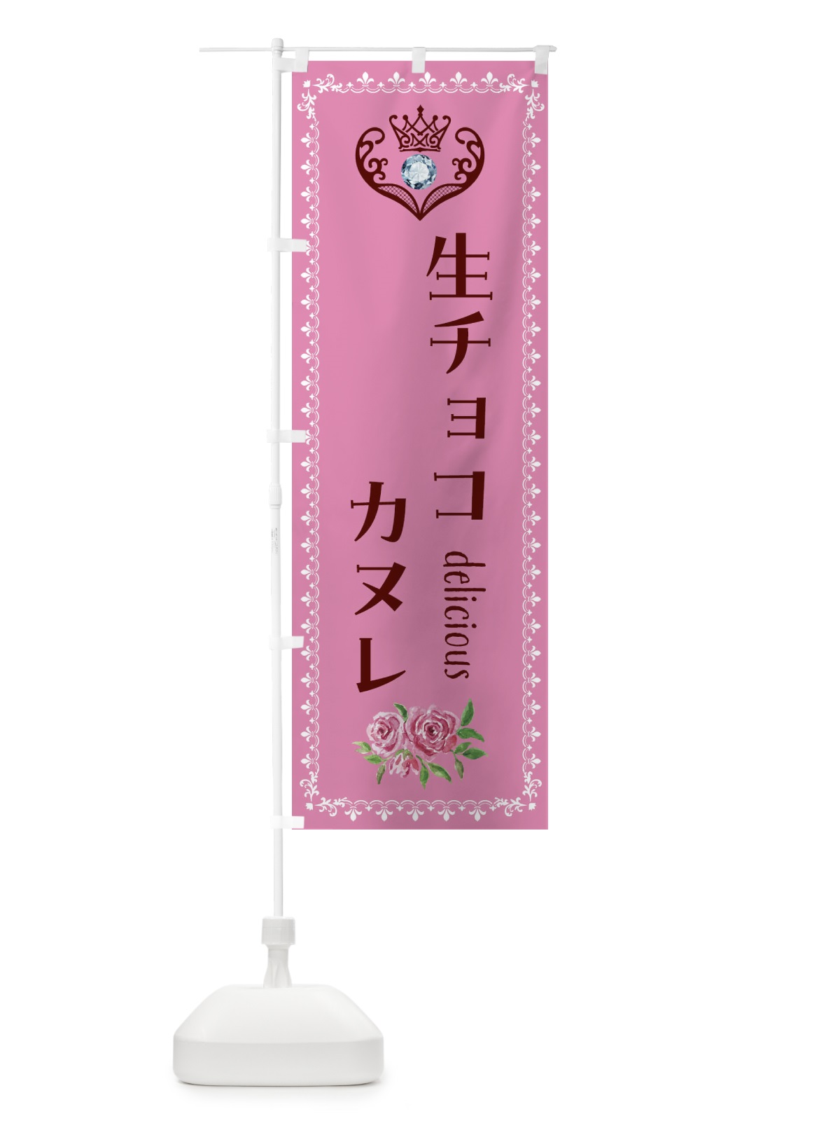 のぼり 生チョコカヌレ・洋菓子 のぼり旗 43SW(デザイン【C】)