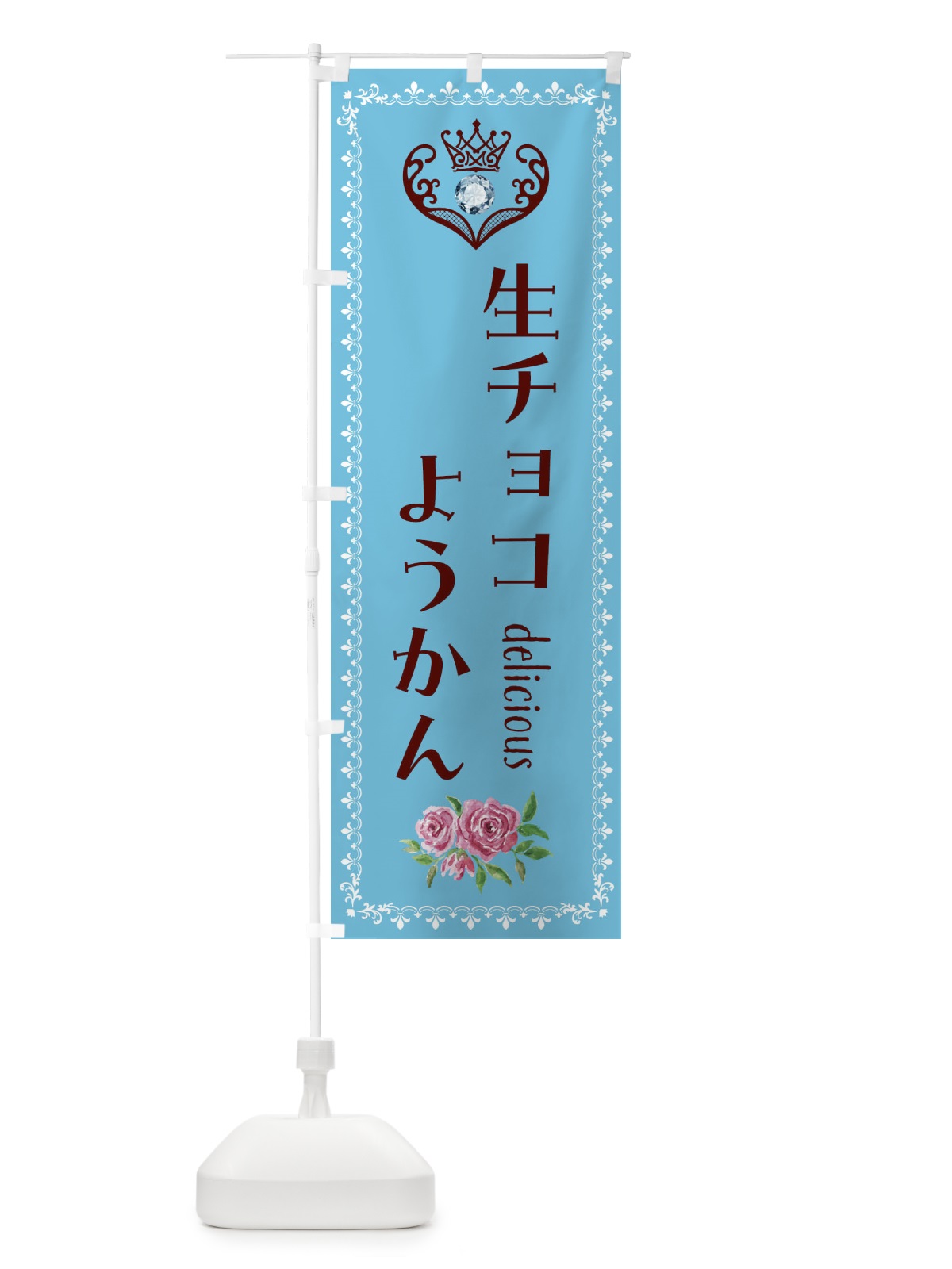 のぼり 生チョコようかん・和菓子 のぼり旗 43SX(デザイン【A】)