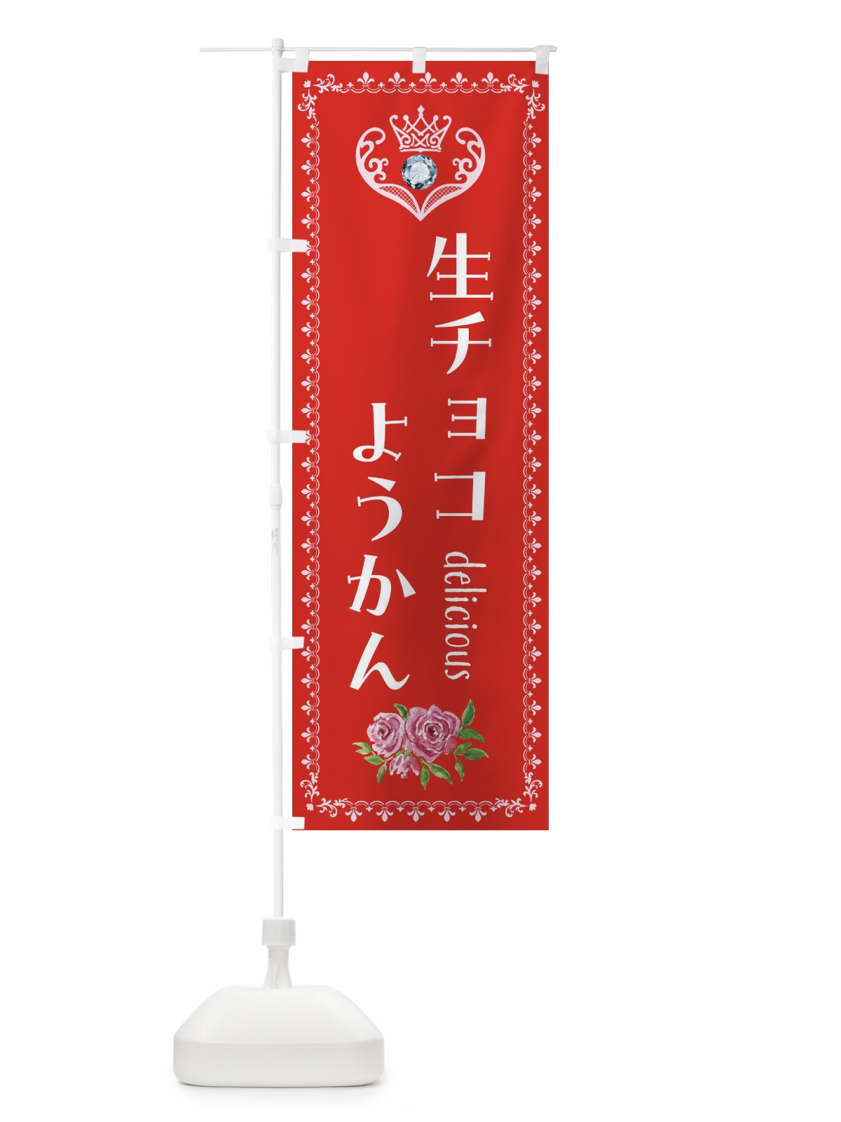 のぼり 生チョコようかん・和菓子 のぼり旗 43SX(デザイン【B】)