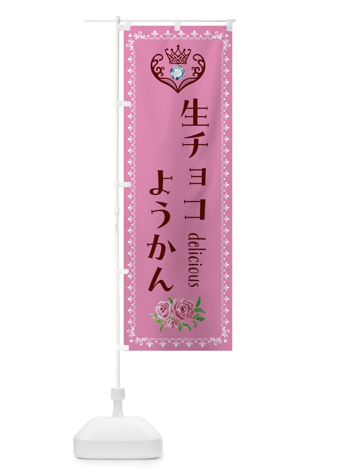 のぼり 生チョコようかん・和菓子 のぼり旗 43SX(デザイン【C】)