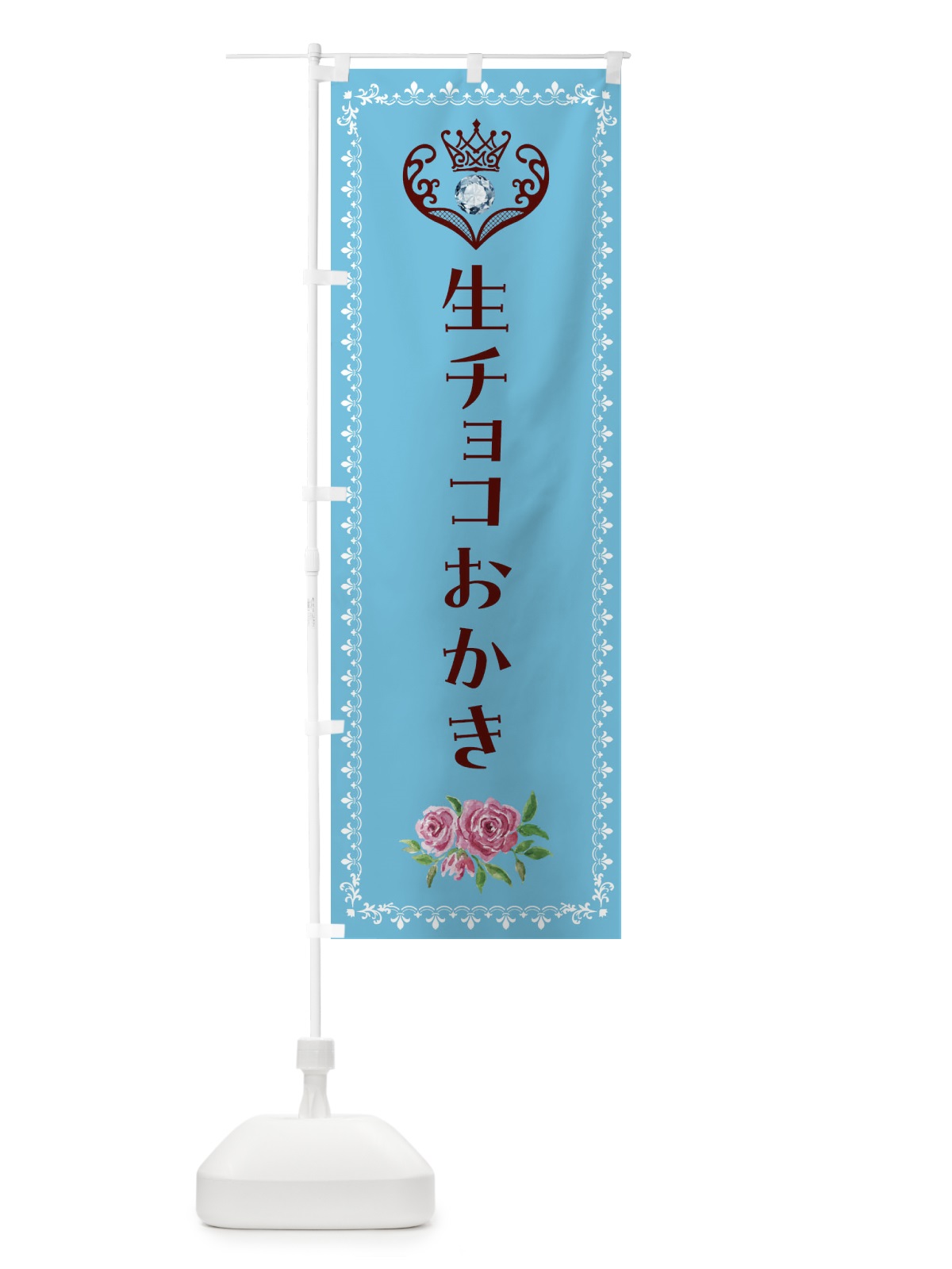 のぼり 生チョコおかき・和菓子 のぼり旗 43SY(デザイン【A】)