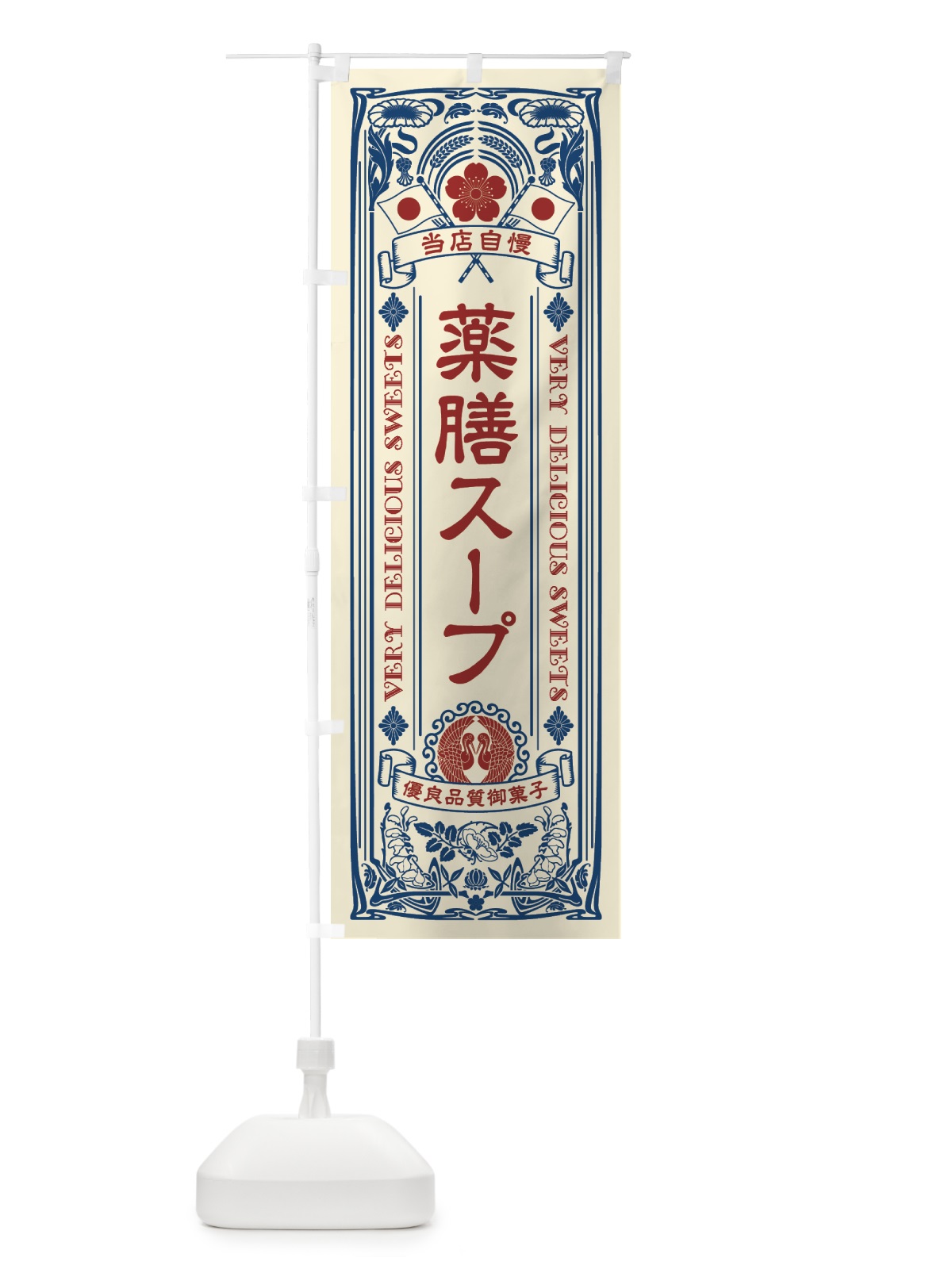 のぼり 薬膳スープ・健康・ドリンク のぼり旗 43WC(デザイン【A】)