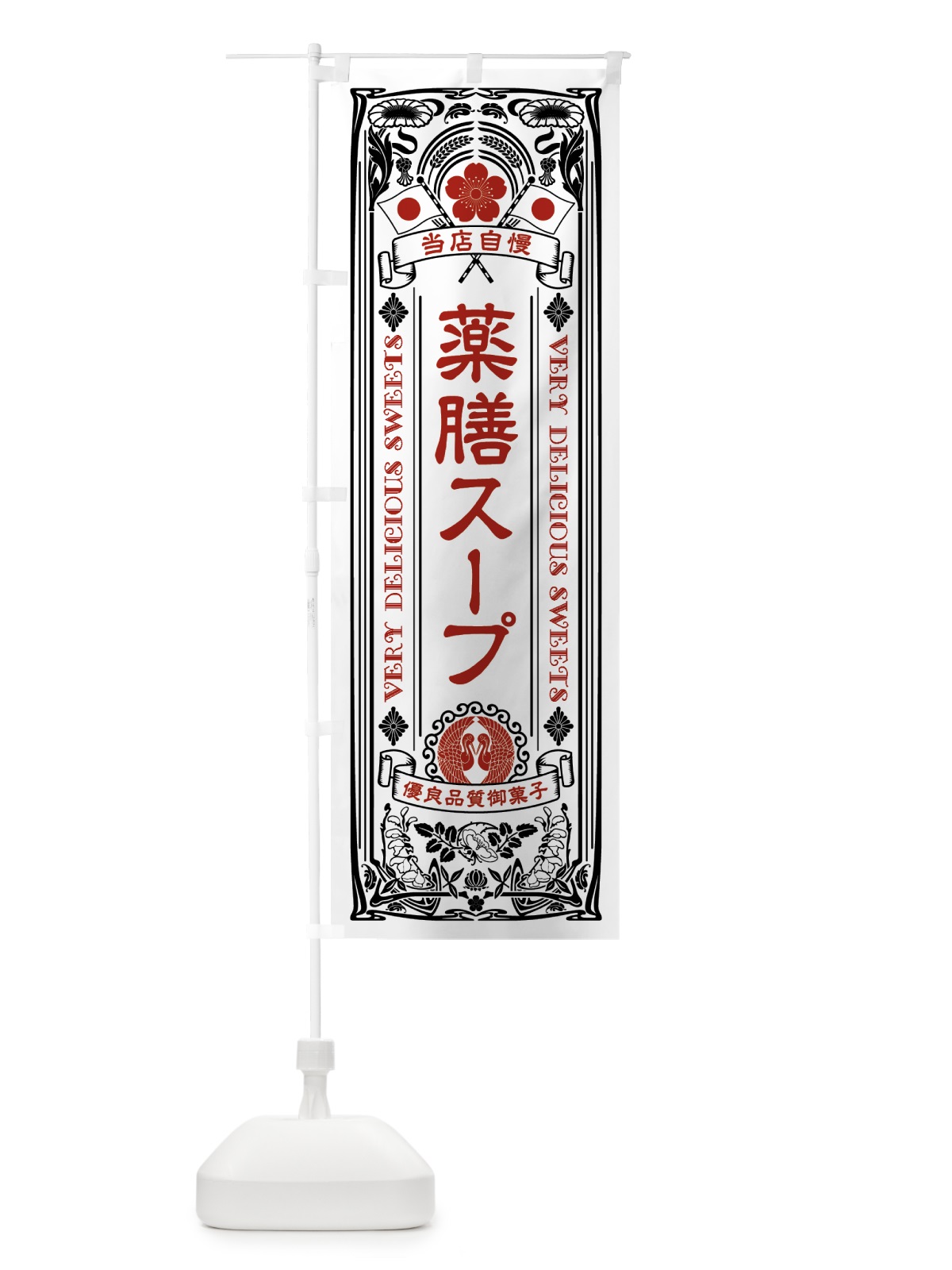 のぼり 薬膳スープ・健康・ドリンク のぼり旗 43WC(デザイン【B】)