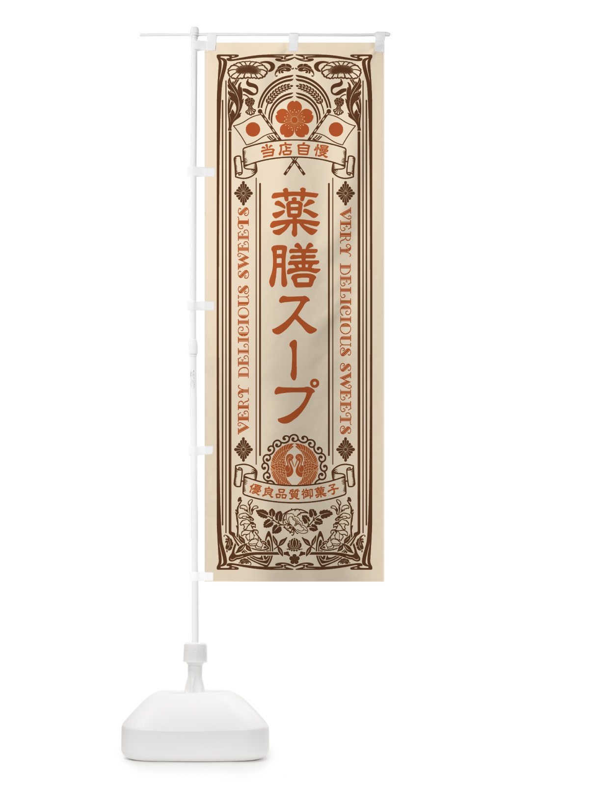 のぼり 薬膳スープ・健康・ドリンク のぼり旗 43WC(デザイン【C】)