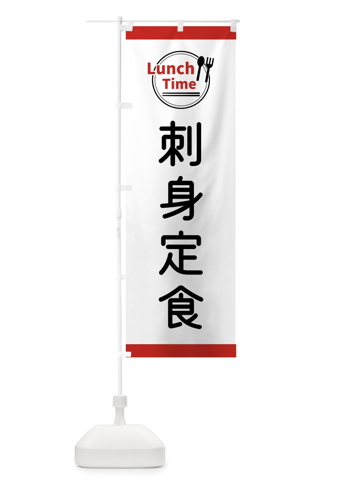 のぼり 刺身定食・ランチタイム のぼり旗 43X0(デザイン【A】)