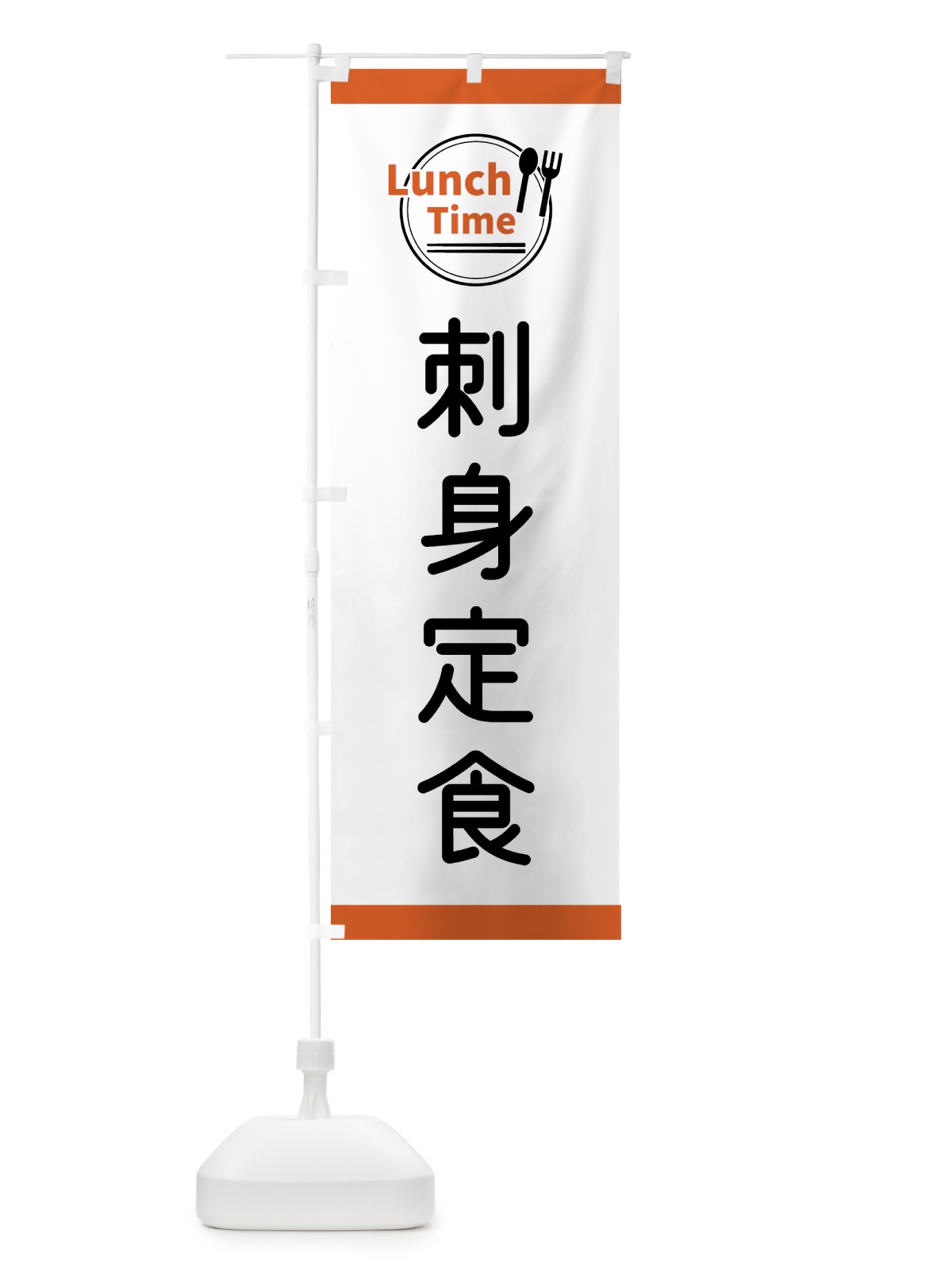 のぼり 刺身定食・ランチタイム のぼり旗 43X0(デザイン【B】)